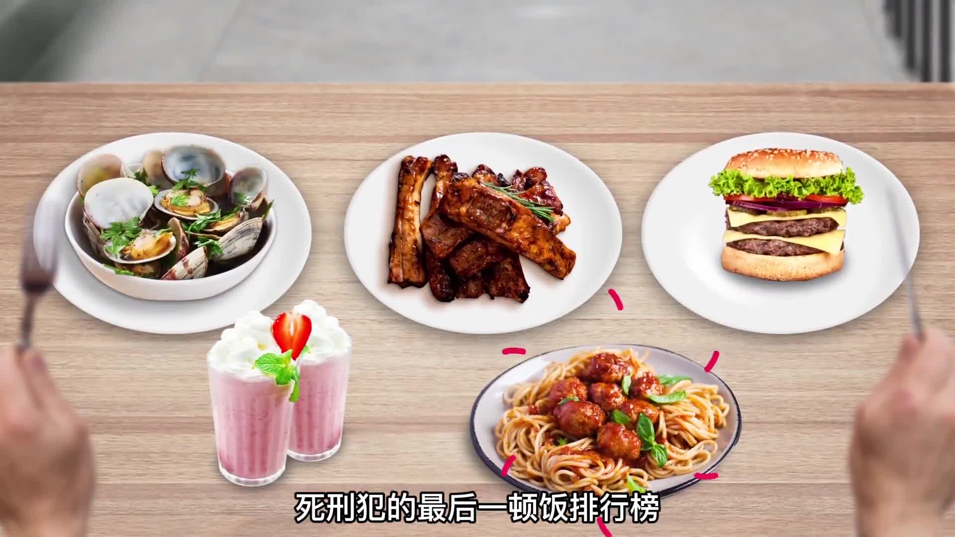 第16集死刑犯的最后一餐