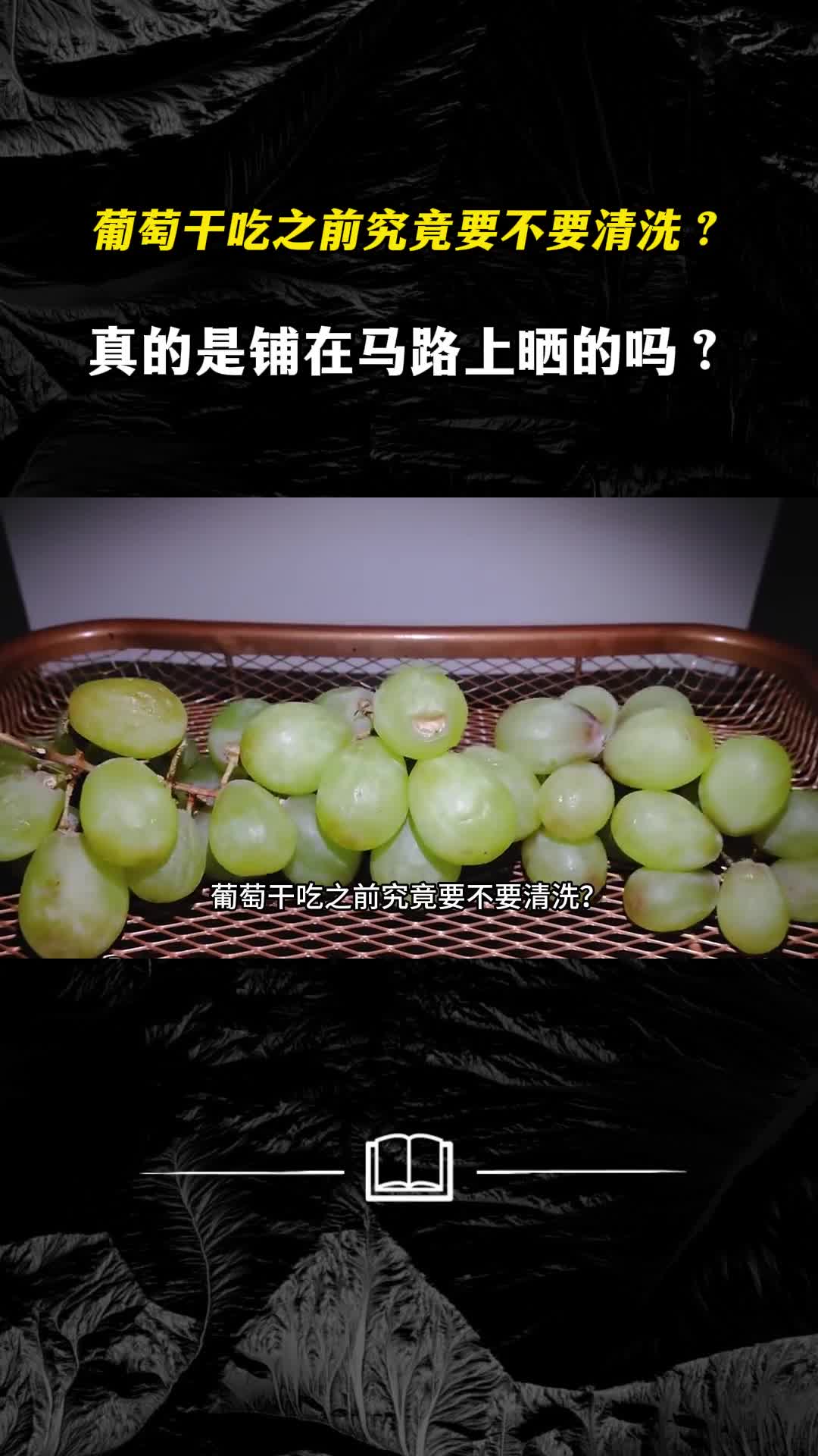 葡萄干吃之前究竟要不要清洗真的是铺在马路上晒的吗