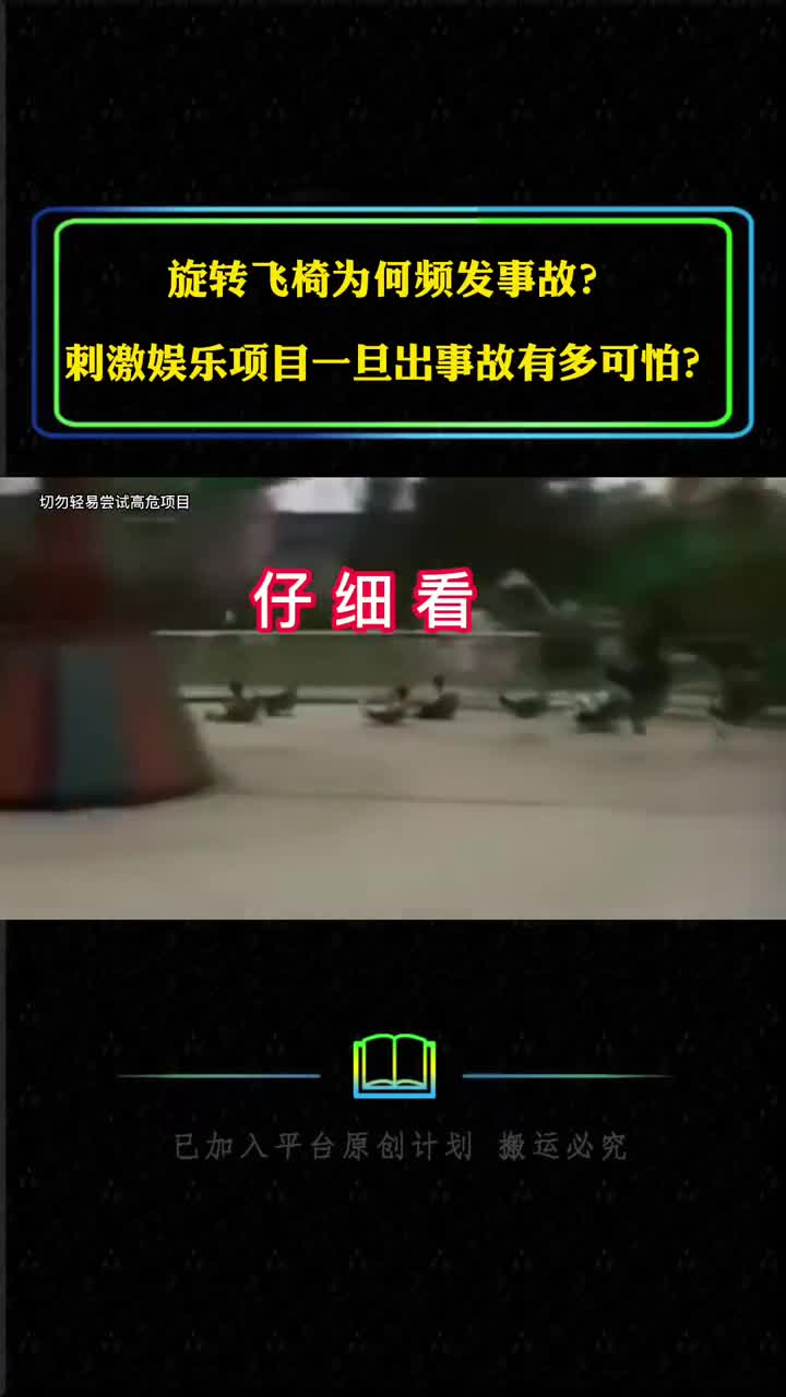 旋转飞椅为何频发事故刺激类娱乐项目一旦出事故有多可怕