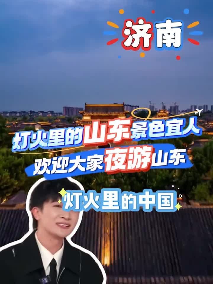 何其有幸生于华夏灯火里的山东景色宜人欢迎大家夜游山东