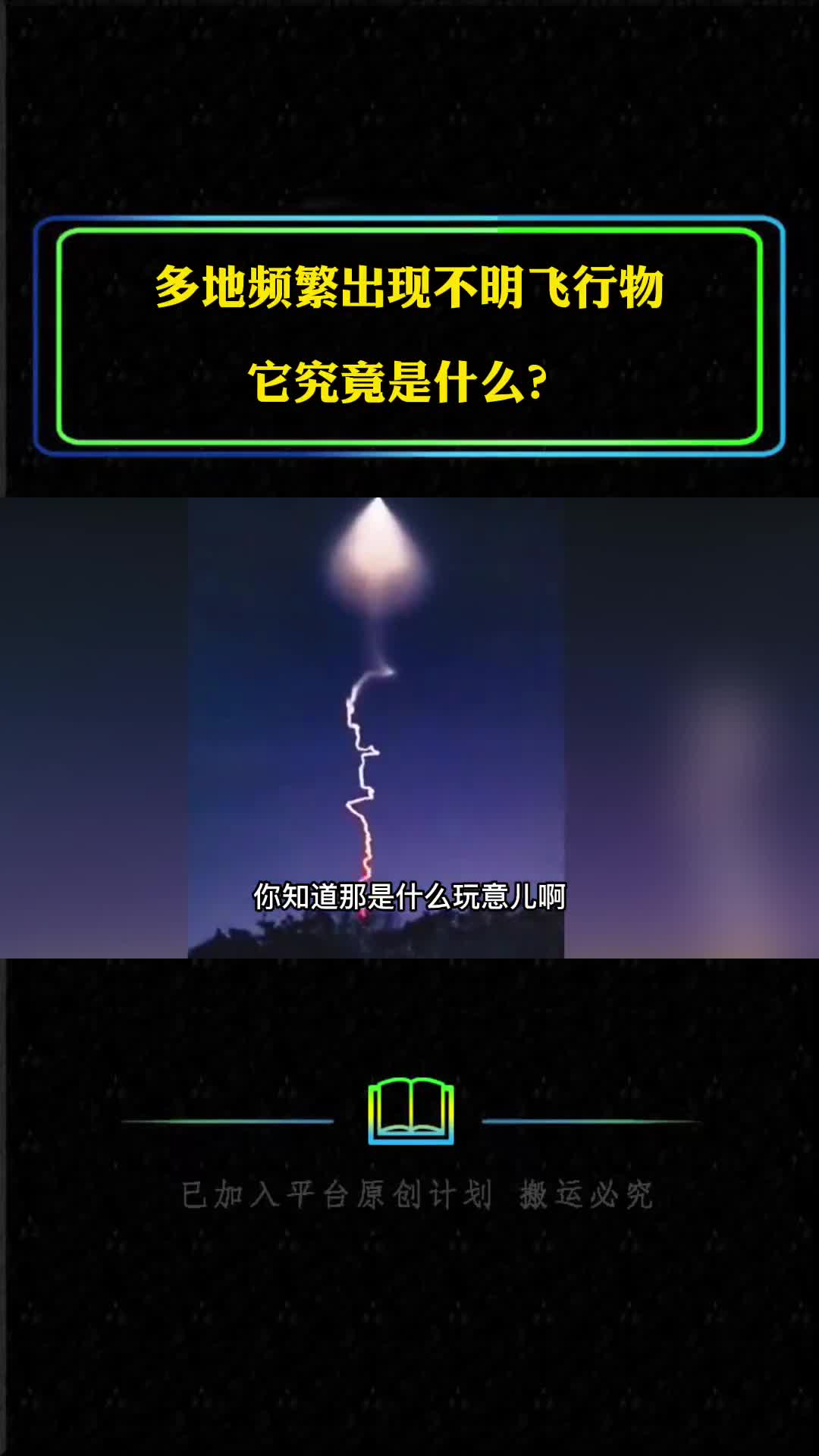 东北多地频繁出现不明飞行物它究竟是什么