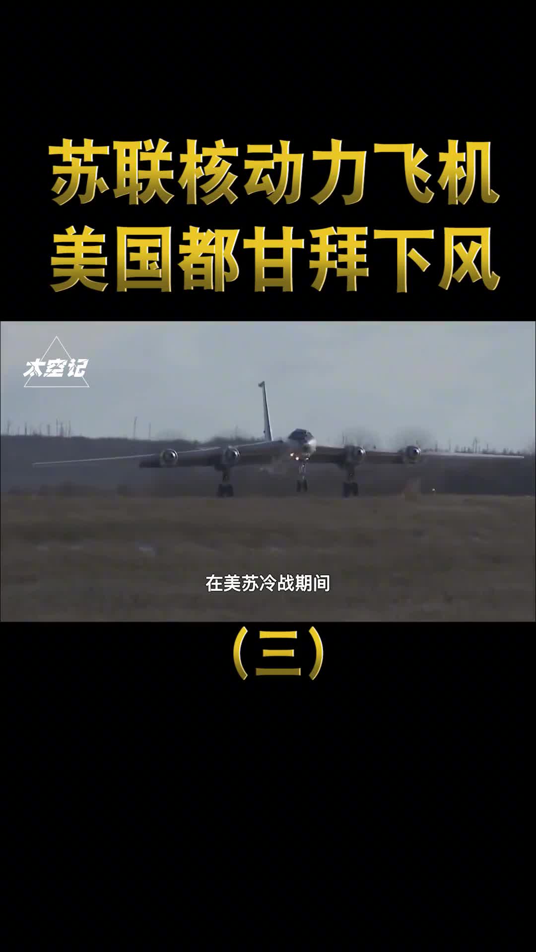 苏联核动力飞机有多强可连续绕地球80圈连美国都甘拜下风