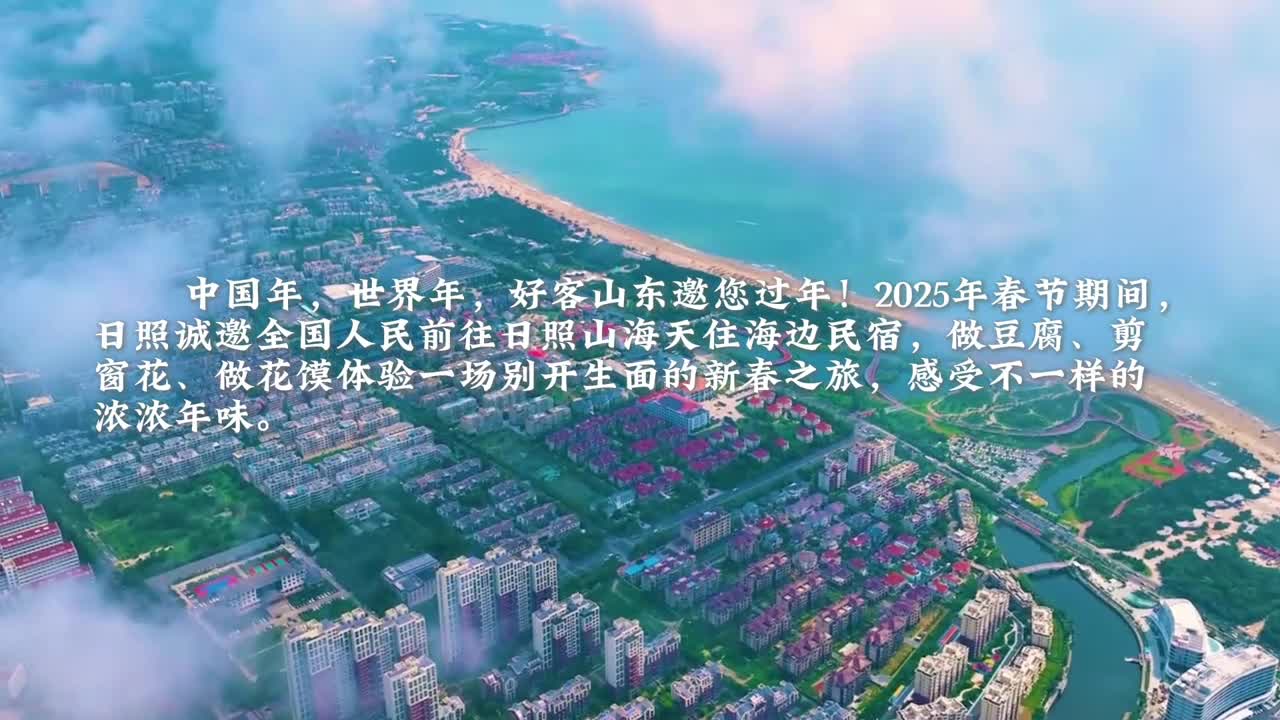 中国年世界年好客山东邀您过年2025年春节期间日照诚邀全国人民前往日照山海天往海边民宿做豆腐剪窗花做花馍体验一场别开生面的新春之旅感受不一样的浓浓年味