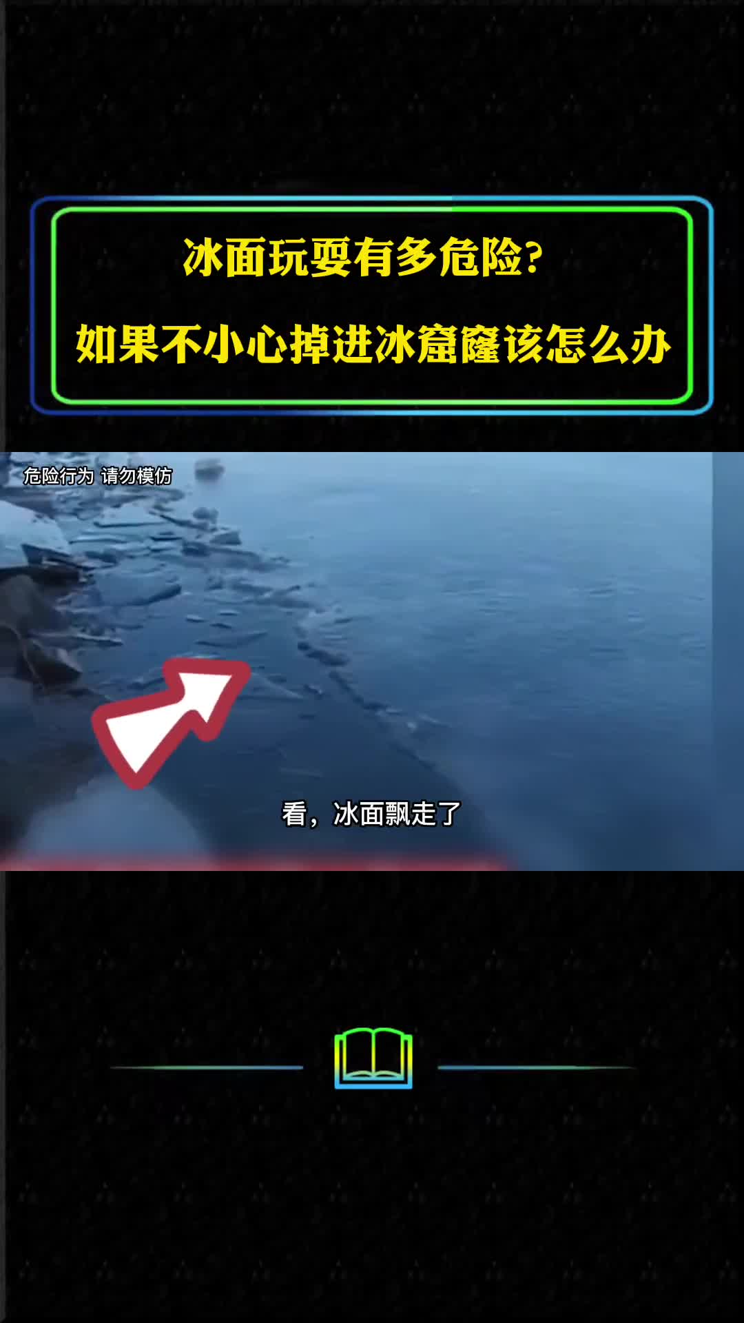 冰面玩耍有多危险如果不小心掉进冰窟窿应该如何正确呼救