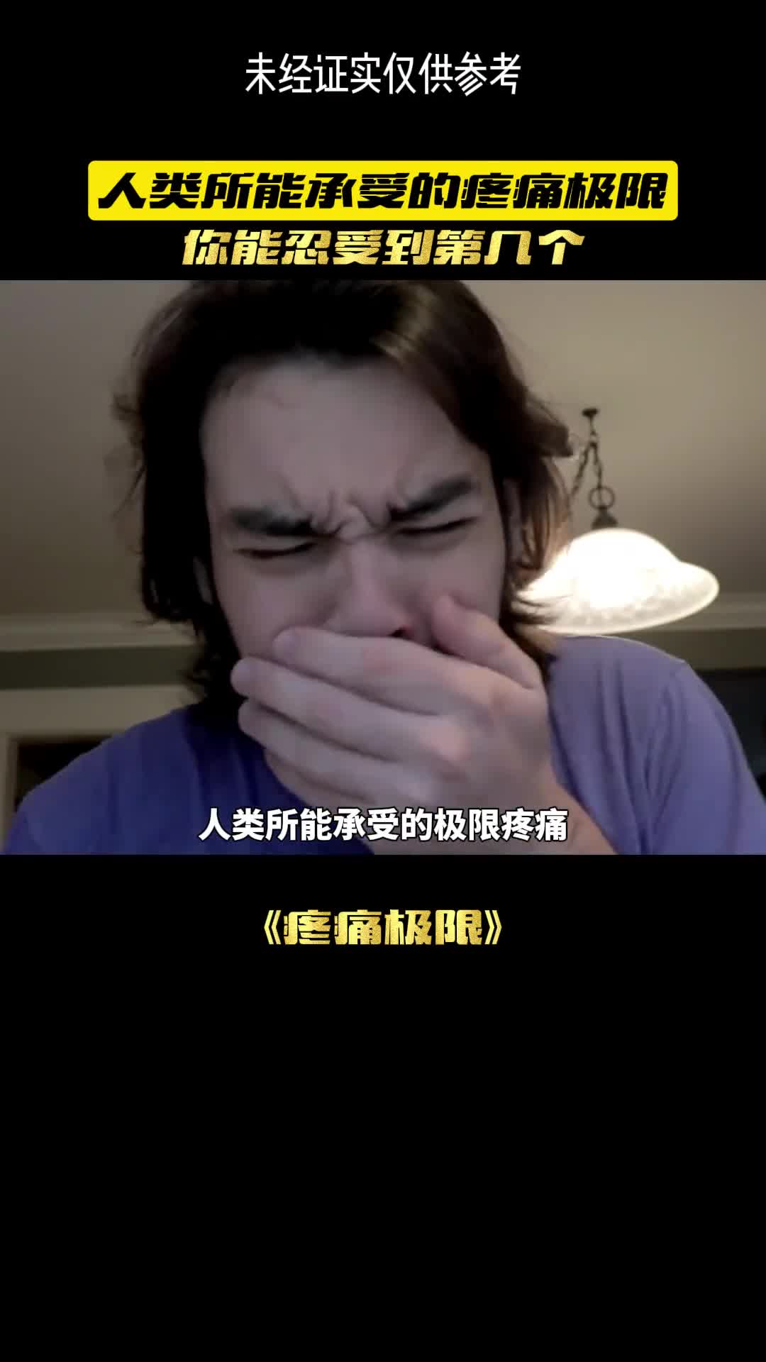 到底多疼才算疼