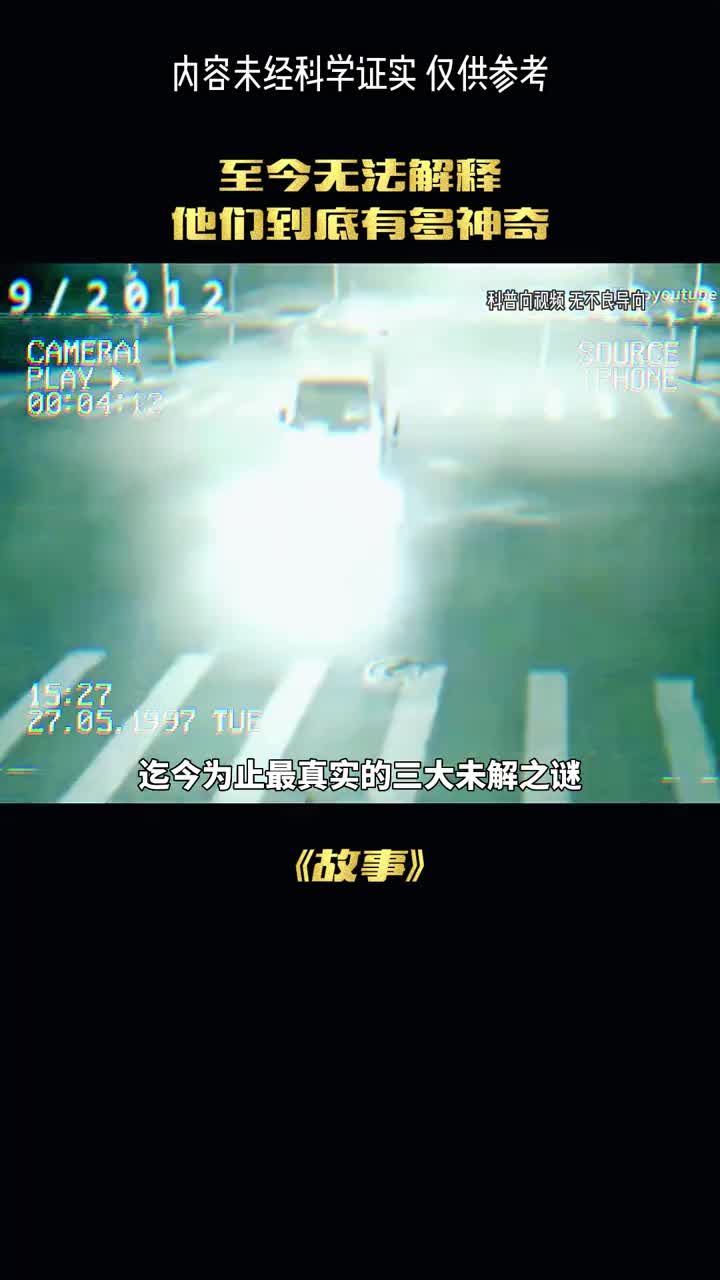 至今为止最真实的三大未解之谜