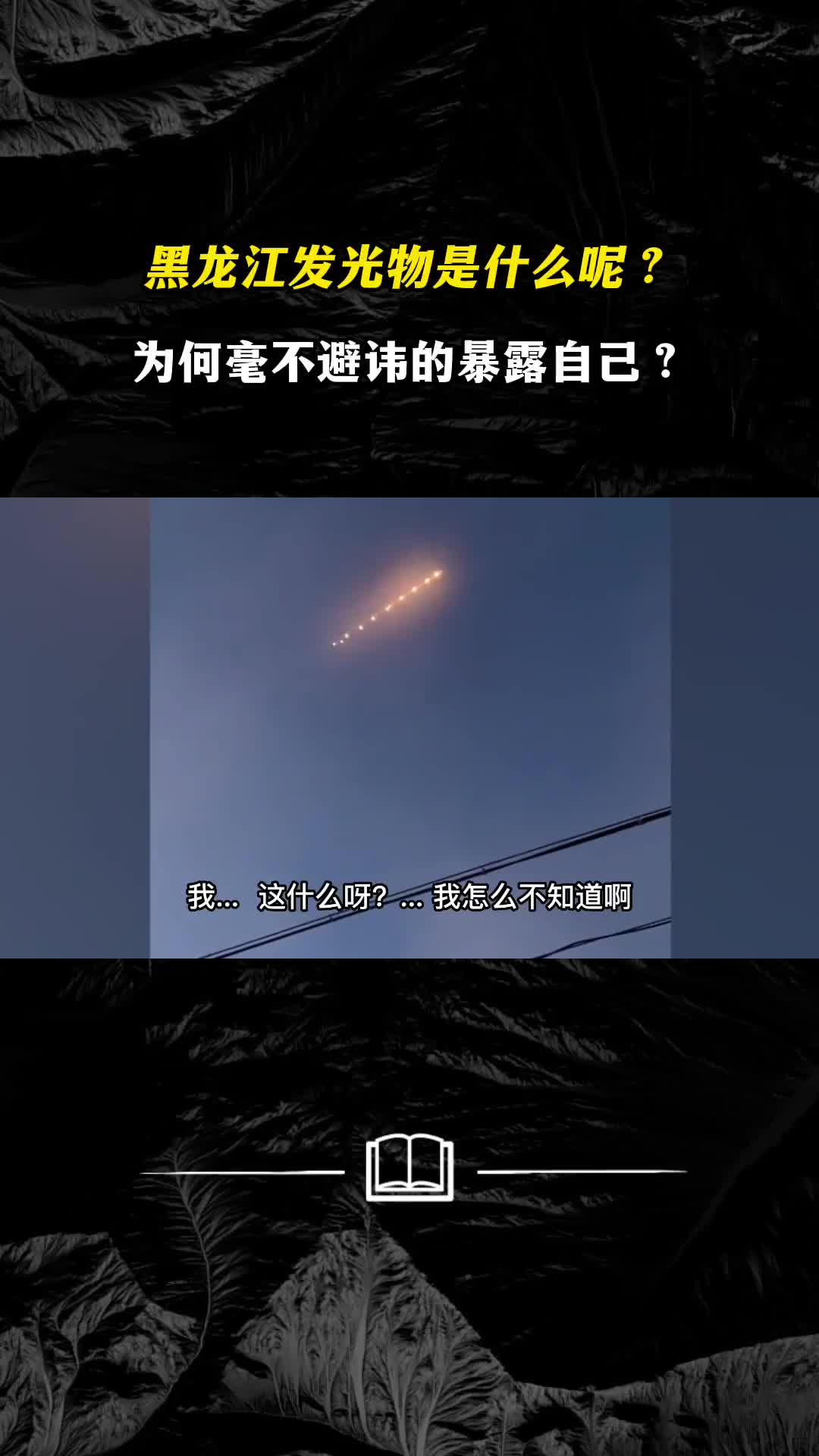 黑龙江不明发光物是什么呢为何毫不避讳的暴露自己