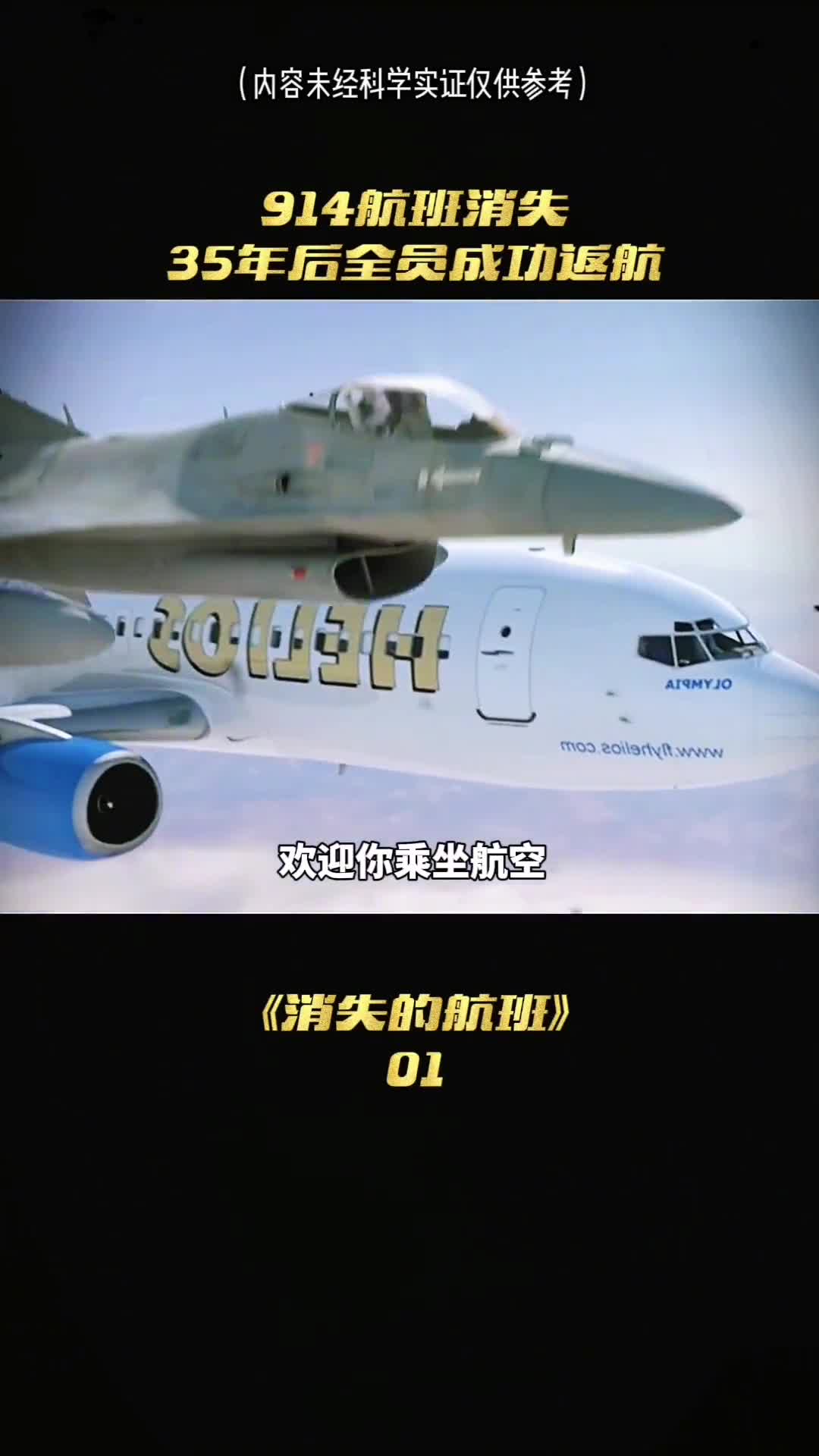 欢迎你乘坐914航班请记好安全带