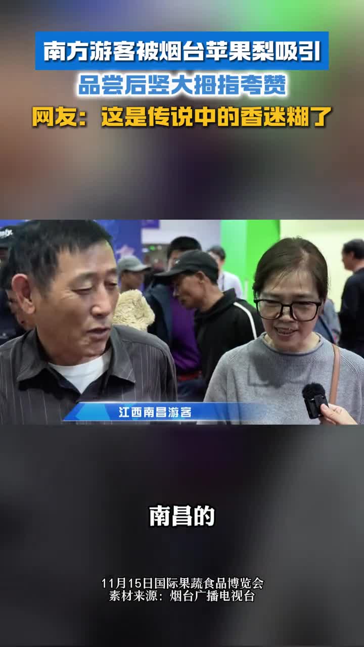 南方游客被烟台苹果梨吸引品尝后竖大拇指夸赞网友这是传说中的香迷糊了