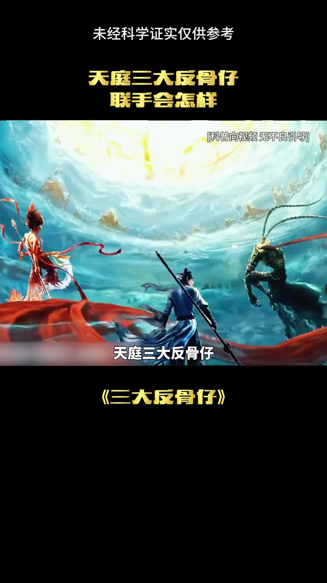 天庭三大反骨仔你知道是谁吗