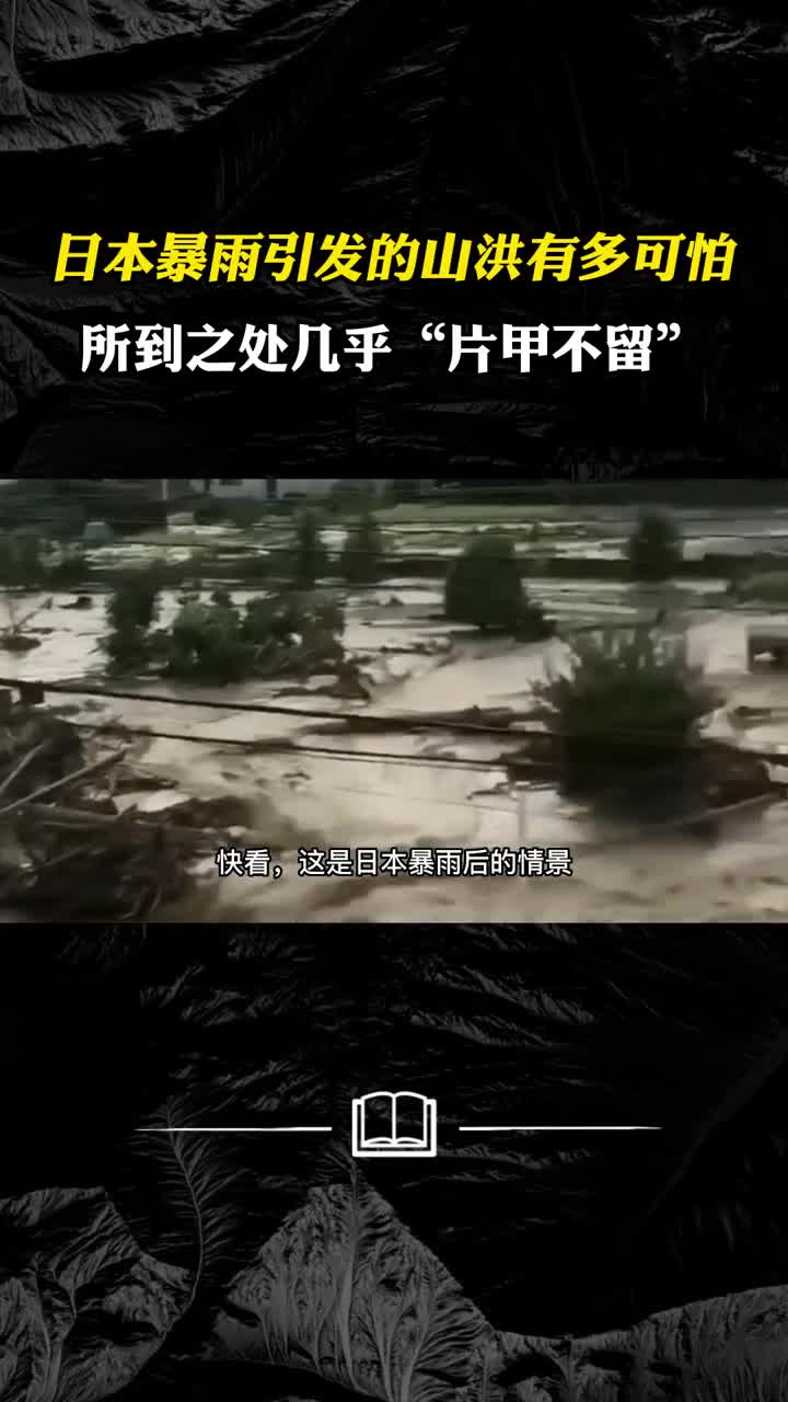 日本暴雨后引发的山洪有多可怕所到之处几乎片甲不留