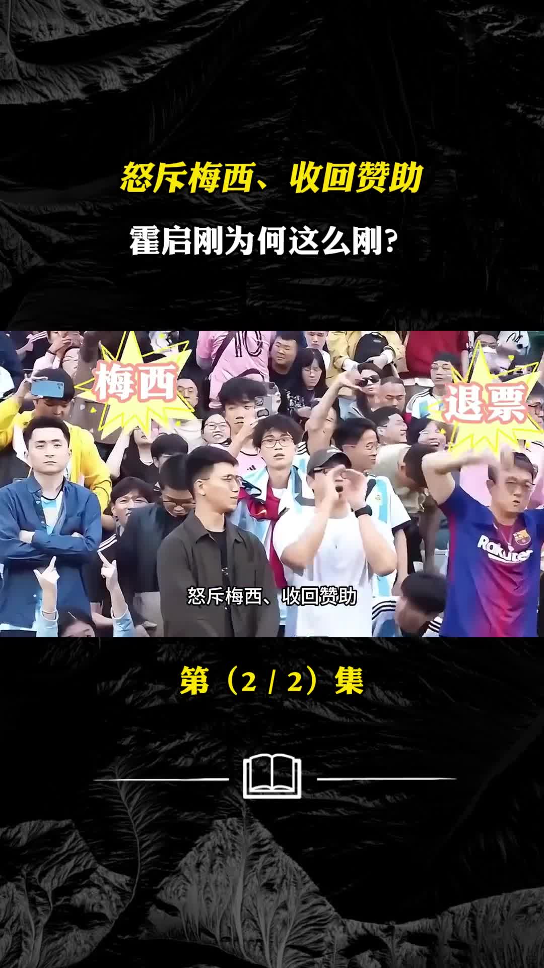 怒斥梅西收回赞助霍启刚为何这么刚