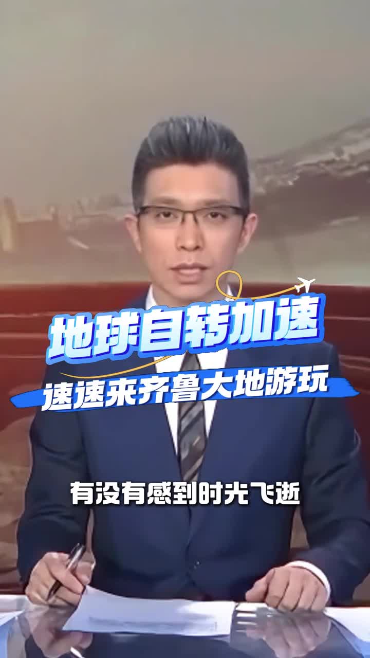 一天已经不足24个小时了还不快来山东看看嘛