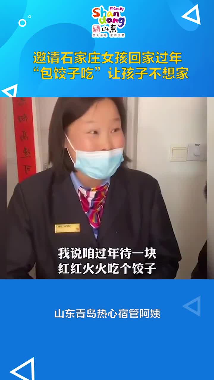 太暖邀请石家庄女孩回家过年的宿管阿姨找到了过年在一块红红火火吃个饺子