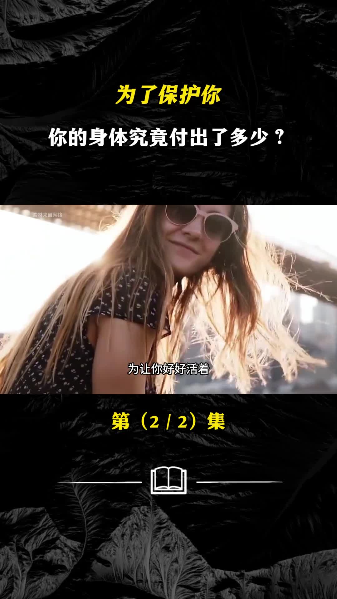 为了保护你你的身体究竟付出了多少看完泪目了