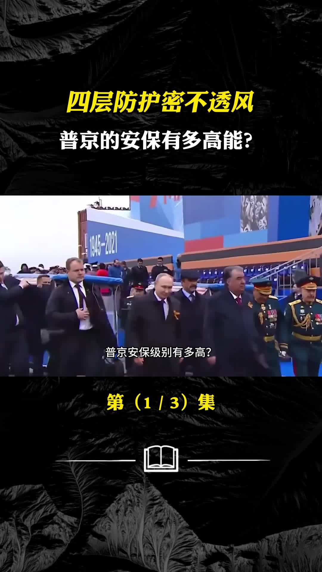 四层防护密不透风普京的安保有多高能