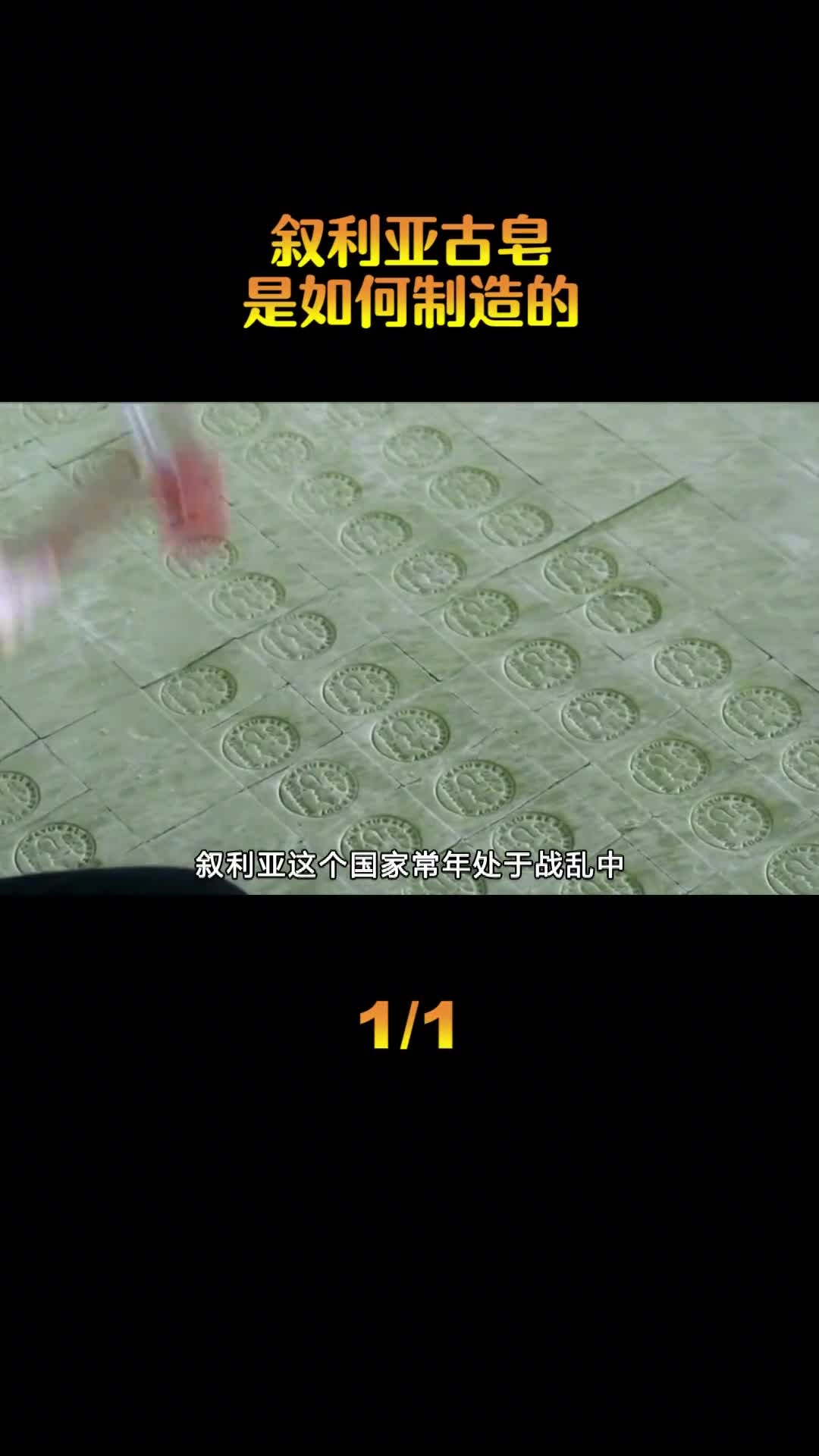 叙利亚古皂是如何制造的