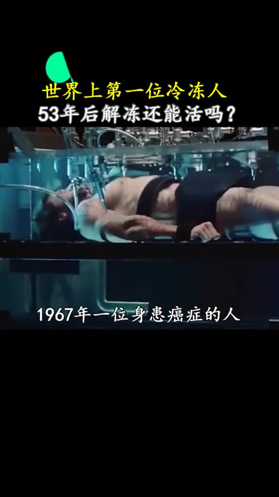 人类冬眠计划冷冻实验成功后你会睡到未来哦吗