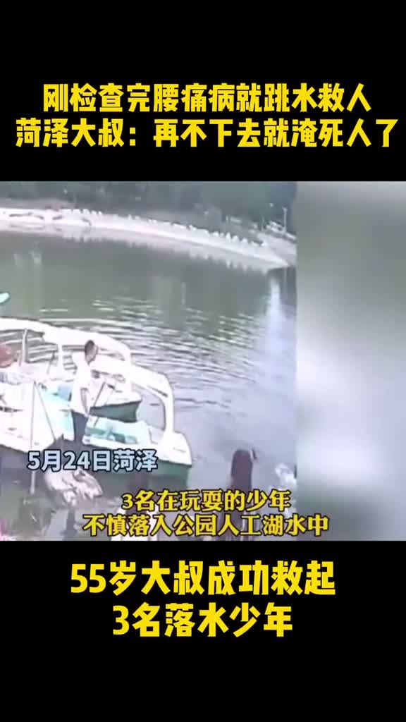 刚从医院出来就跳水救人55岁菏泽大叔救起3名落水少年好样的山东大叔