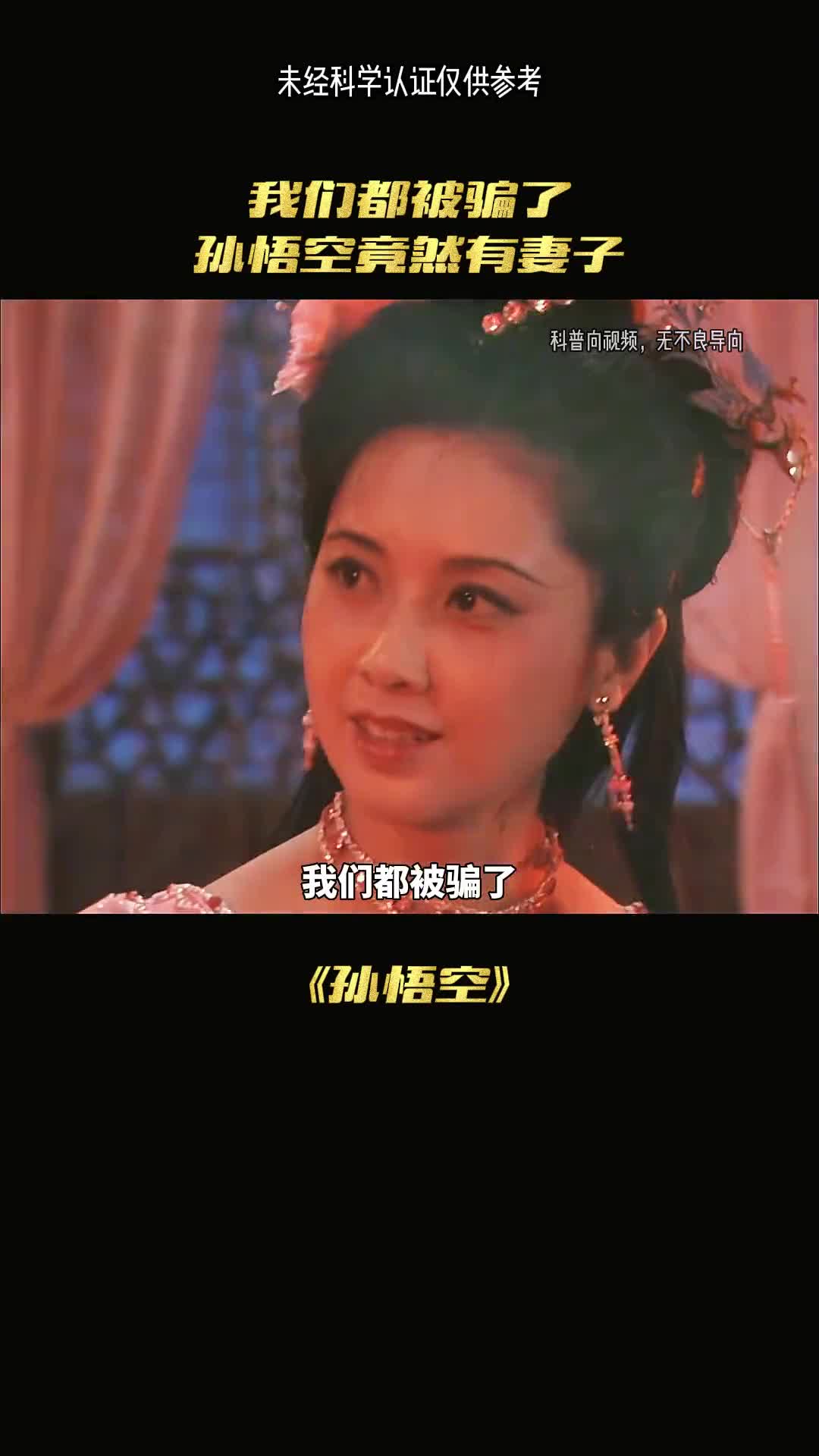 孙悟空真的是单身吗我们都被骗了其实他妻妾成群