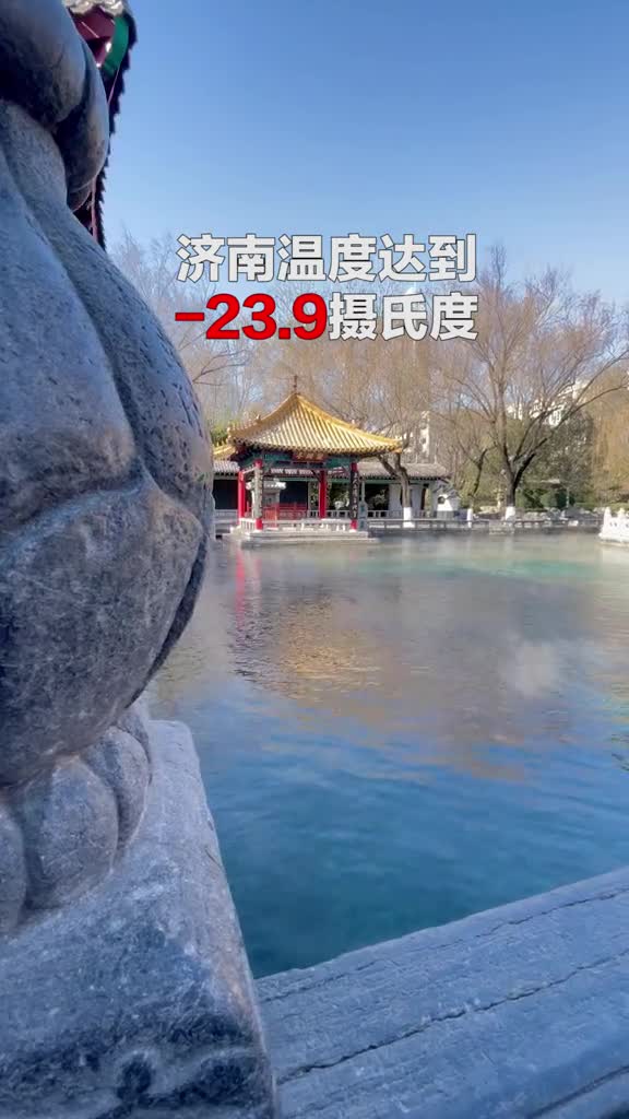 受冷空气影响济南气温骤降趵突泉再现云雾润蒸景观雾气缭绕宛如仙境