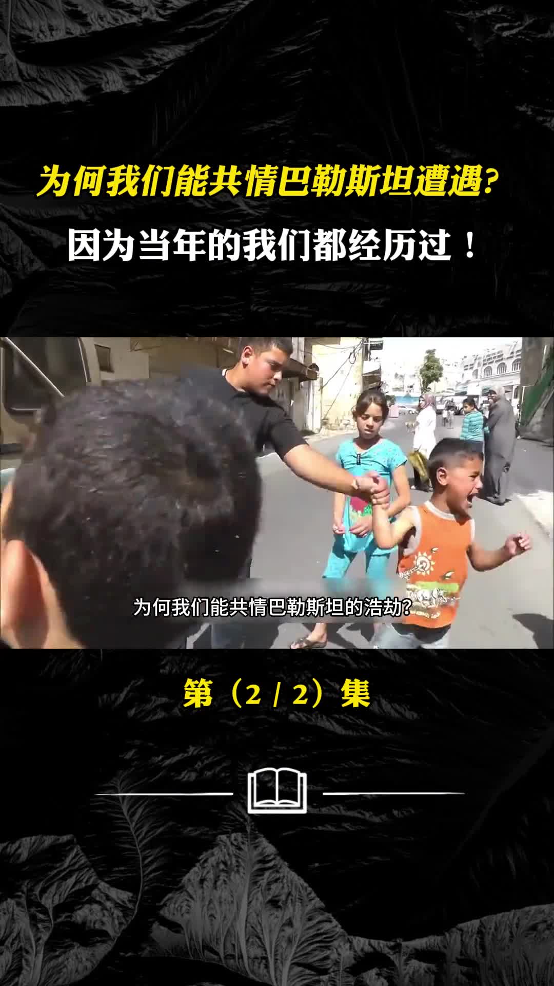 为何我们能共情巴勒斯坦的遭遇因为当年的我们都经历过