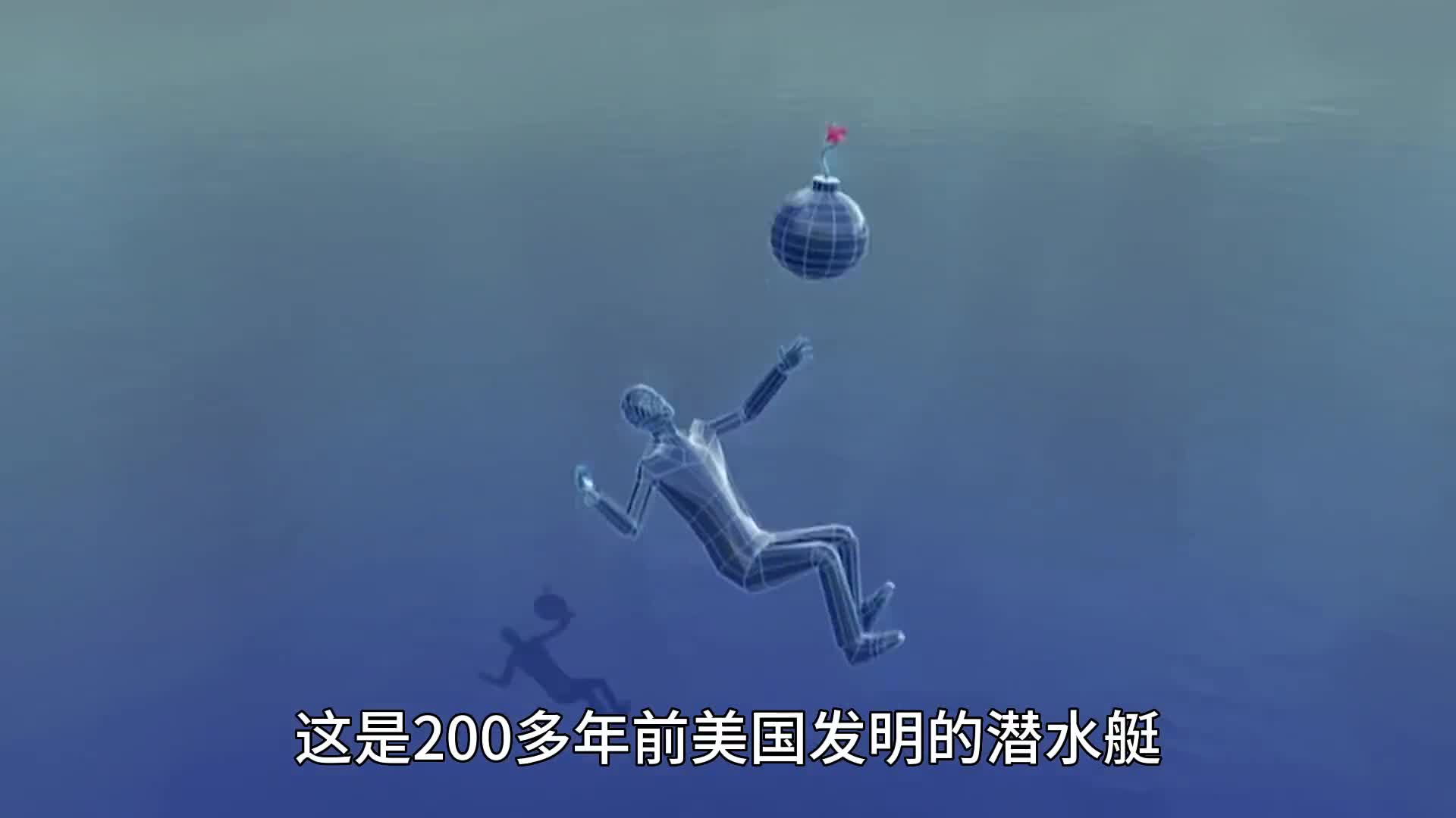 200多年前潜艇是如何发明出来的带你看潜艇的发展史和工作原理