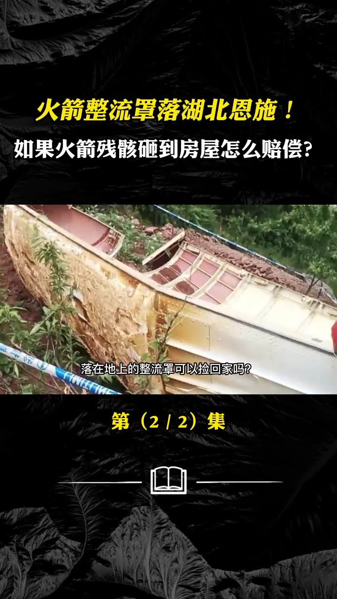 火箭整流罩落湖北恩施如果火箭残骸砸到房屋会怎么赔偿