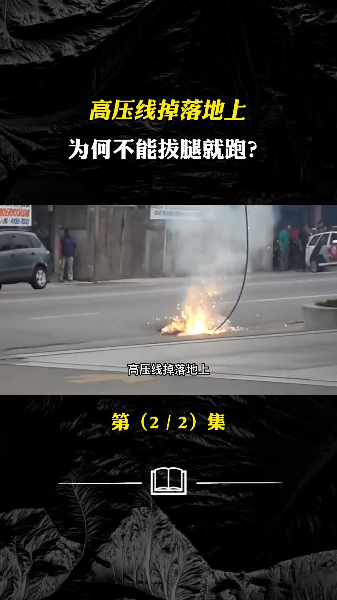 高压线掉落地上为何不能拔腿就跑跨步电压究竟有多可怕