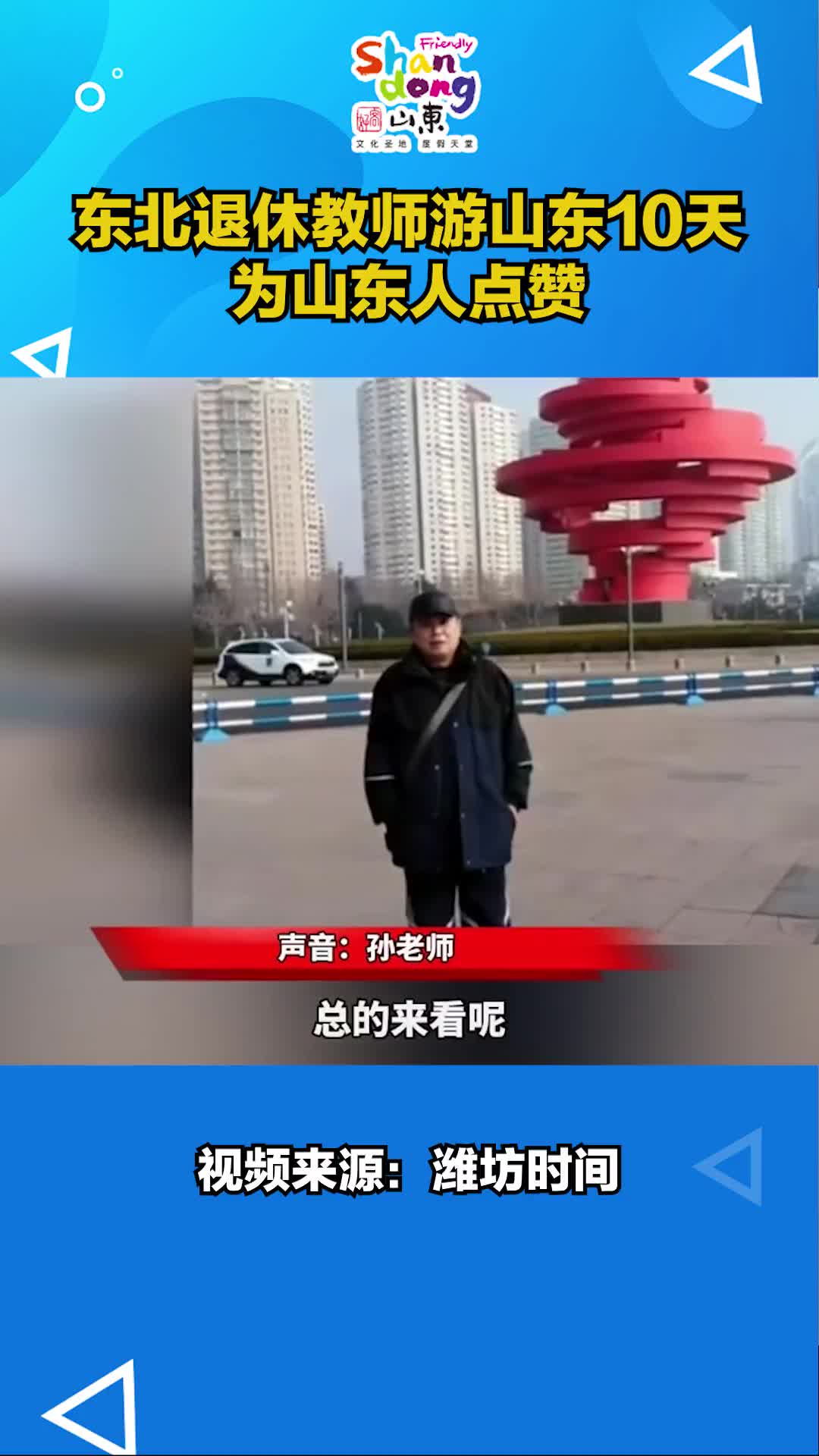 一位退休教师的山东旅游日记点赞山东小事反映人品山东人真的是太好了