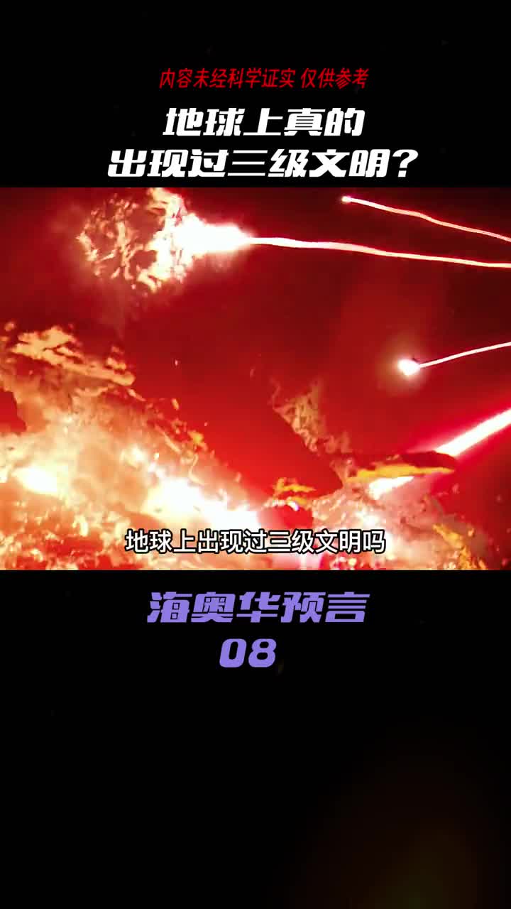 地球上出现过三级文明吗