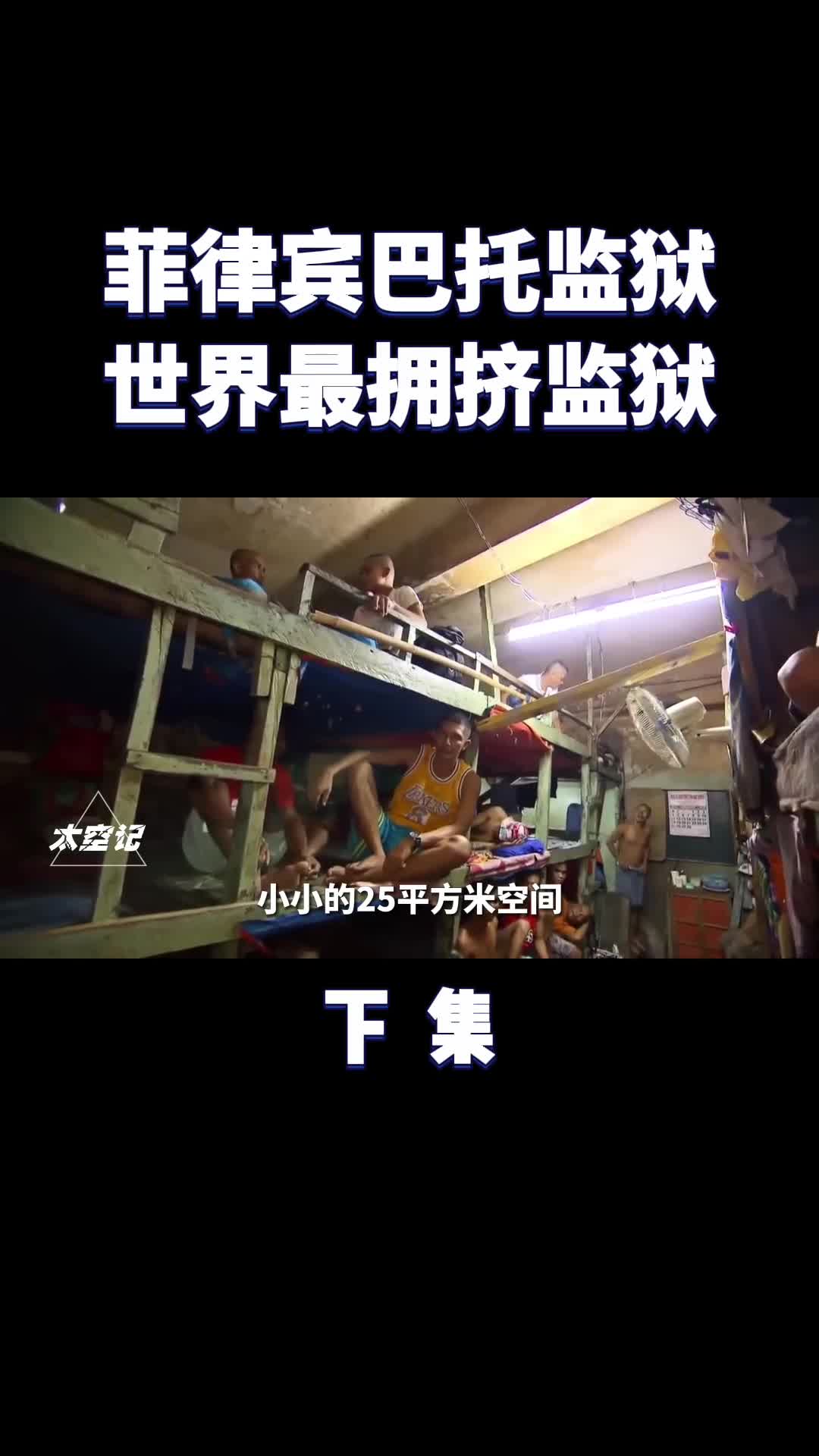 菲律宾巴托监狱世界上最拥挤的监狱25平方米住了69名囚犯