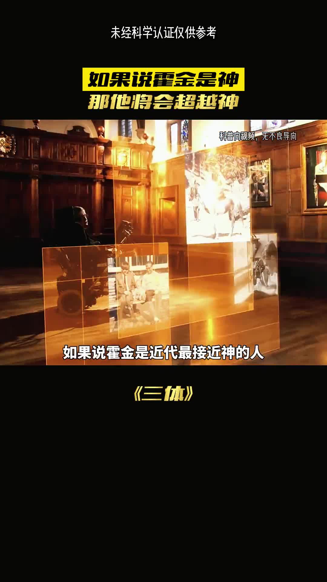 如果说霍金是神那他一定是超越神的存在