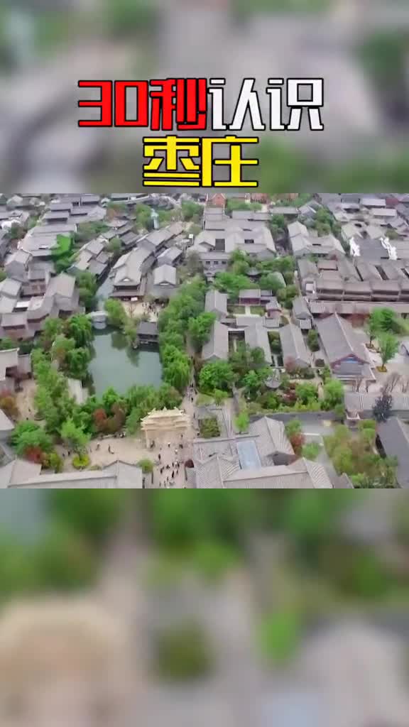 30秒带你认识枣庄