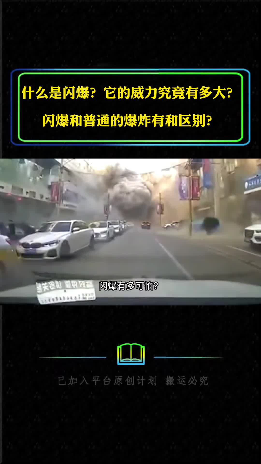 什么是闪爆它的威力究竟有多大闪爆和普通的爆炸有和区别
