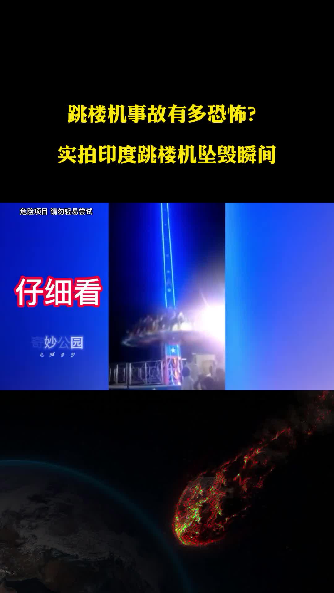 跳楼机事故有多恐怖实拍印度跳楼机坠毁瞬间为何频发事故