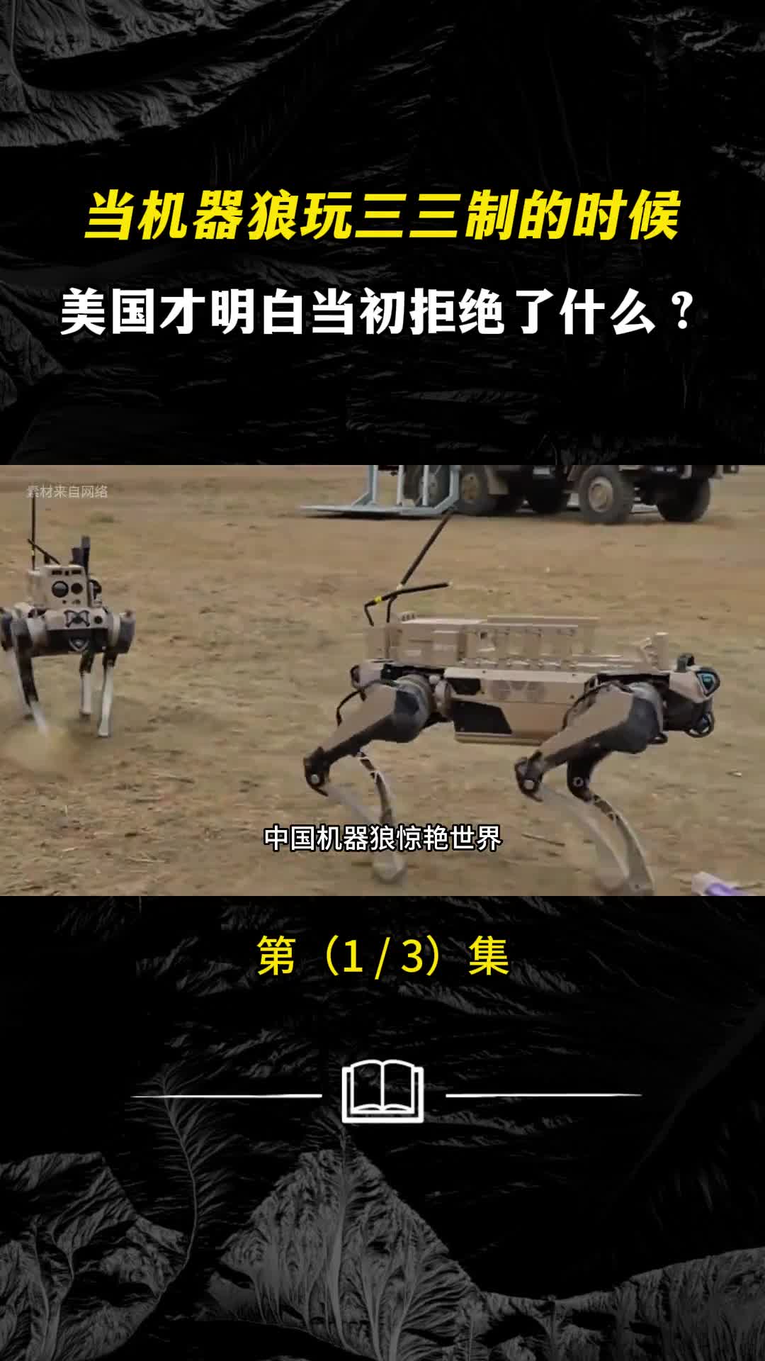 当机器狼玩三三制的时候美国才明白当初拒绝了什么