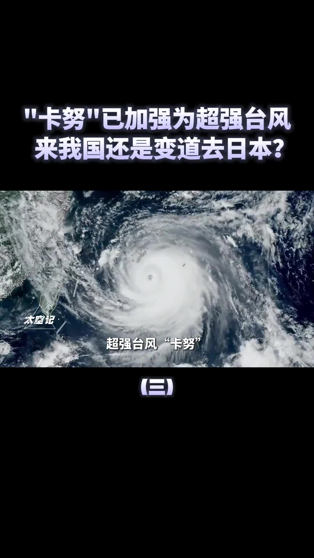 超强台风卡努来袭正逼近我国东南沿海会变道扑向日本吗