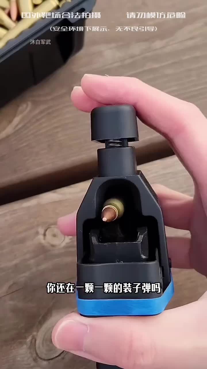 请别在一颗一颗的装子弹了