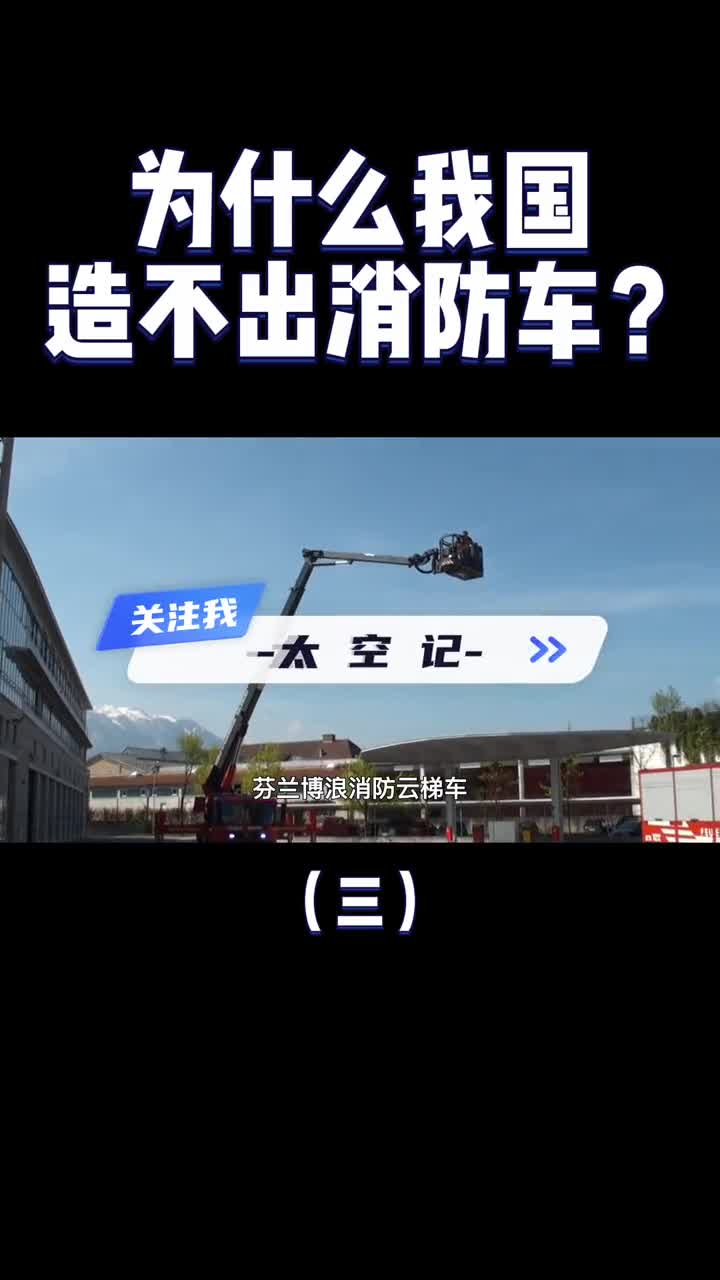 进口一辆就是2400万我们造得出航空母舰为什么造不出消防车