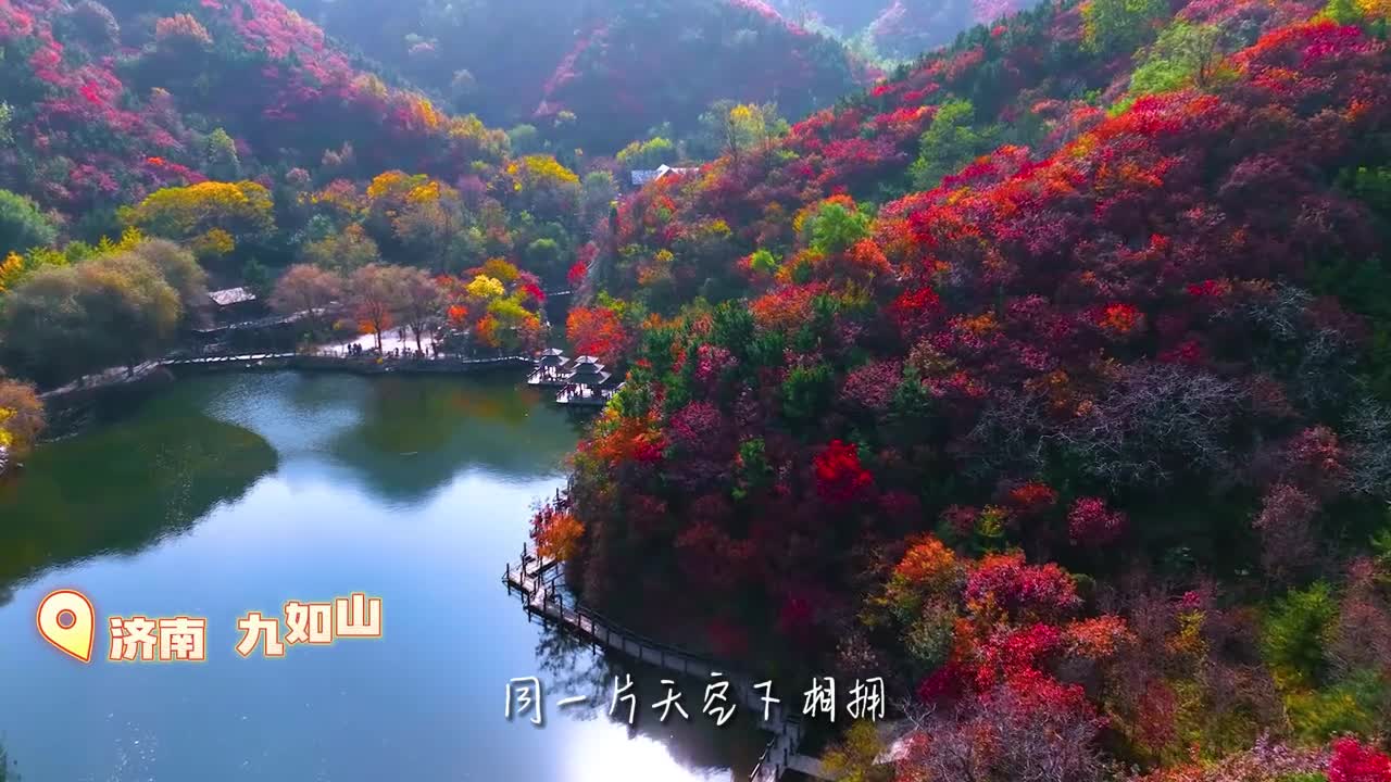 同一片天空下相拥同追一个梦步履不停你我并肩跟着同路人一起赏齐鲁美景