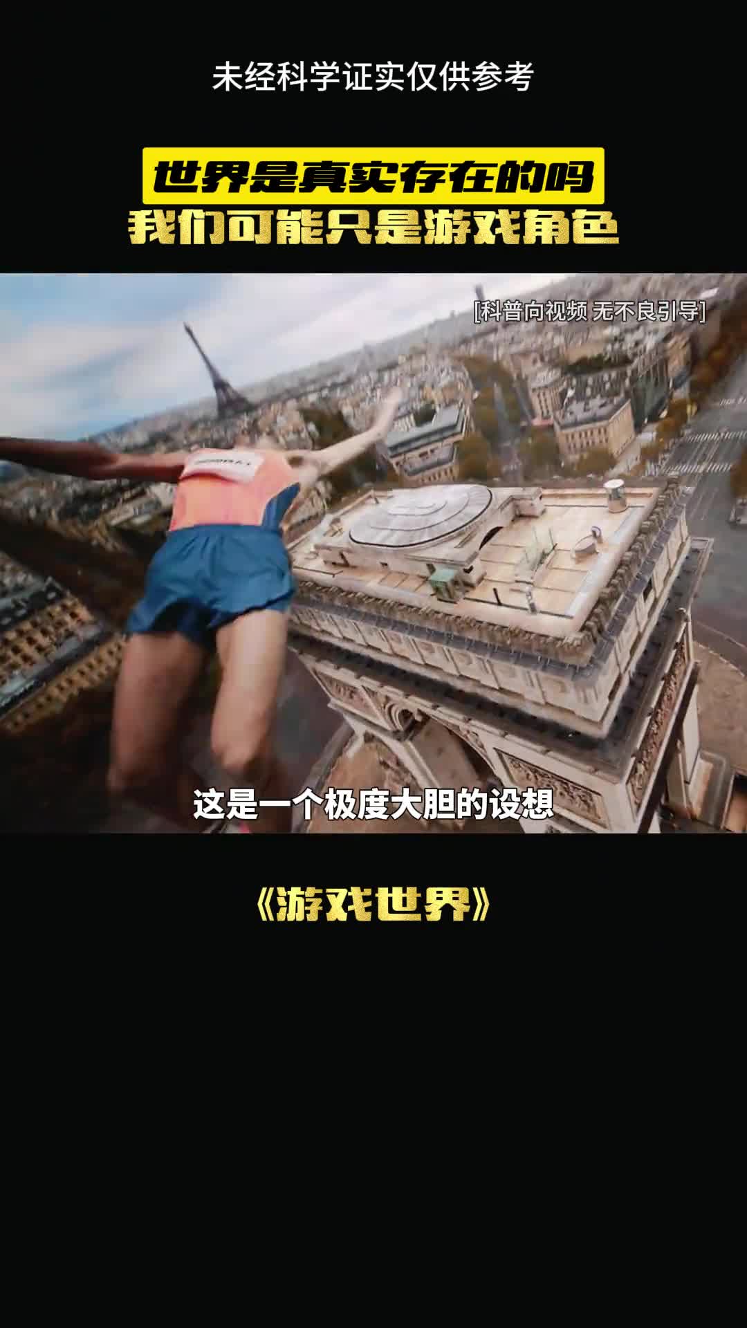 我们的世界是否是虚拟的