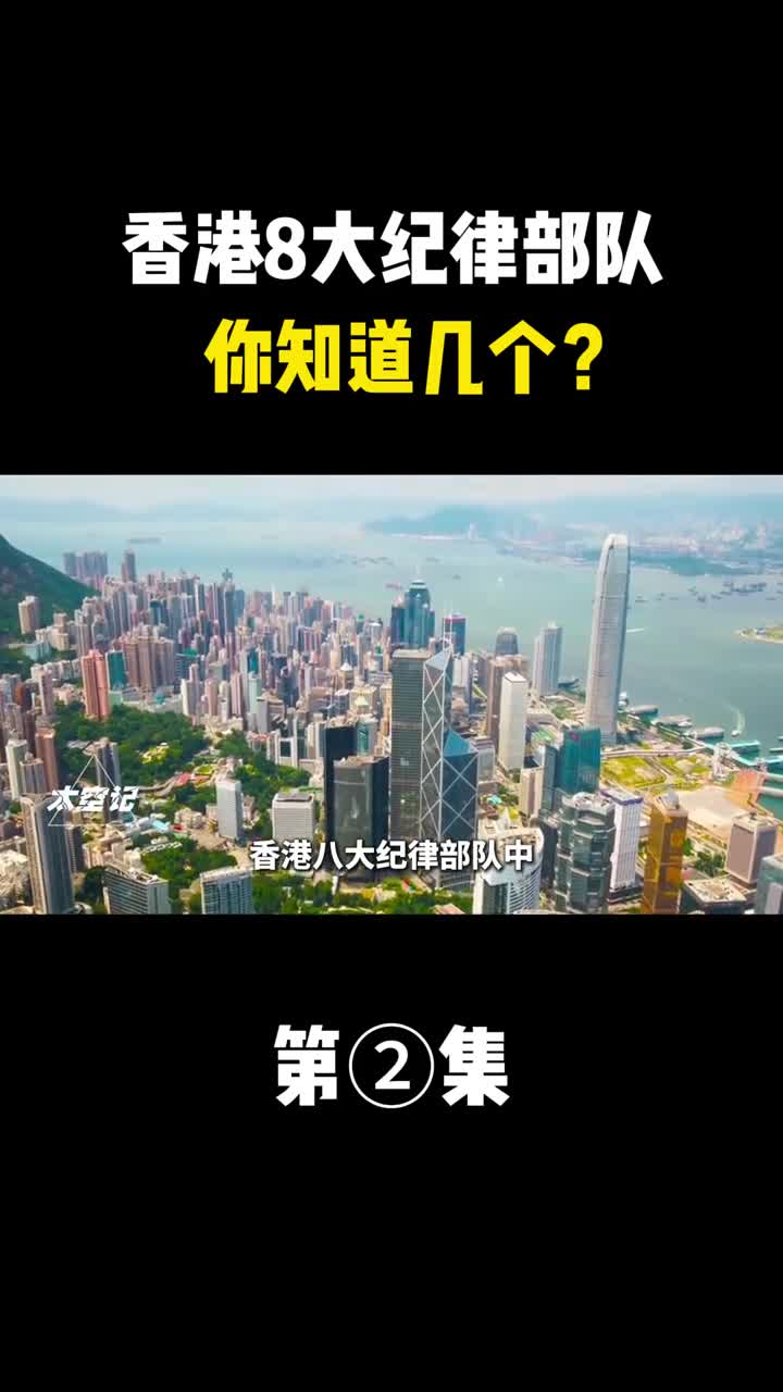 香港8大纪律部队你知道几个