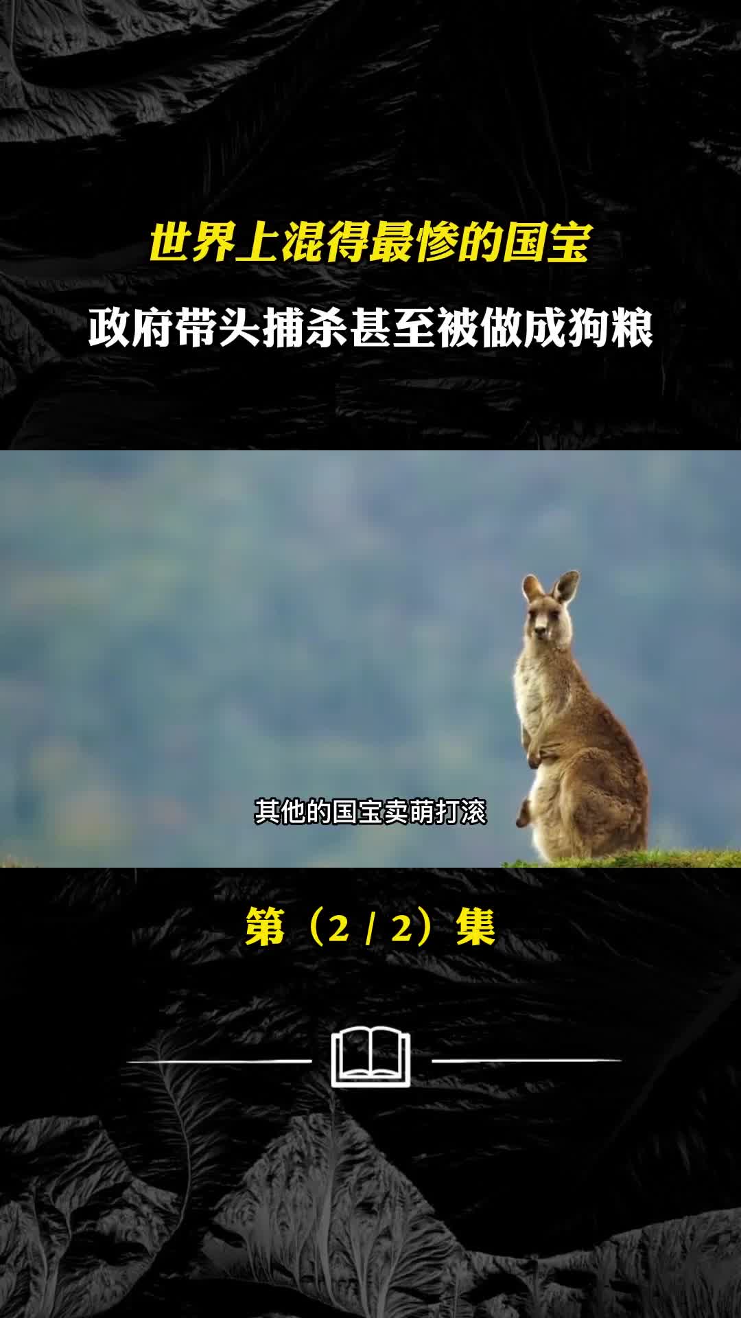 世界上混得最惨的国宝政府带头捕杀甚至被做成狗粮