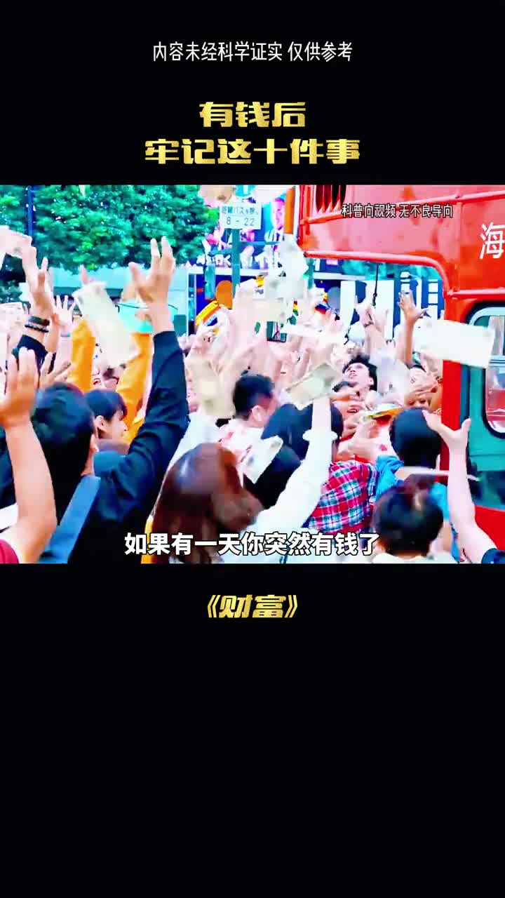 如果有一天你突然有钱了请记住着10件事