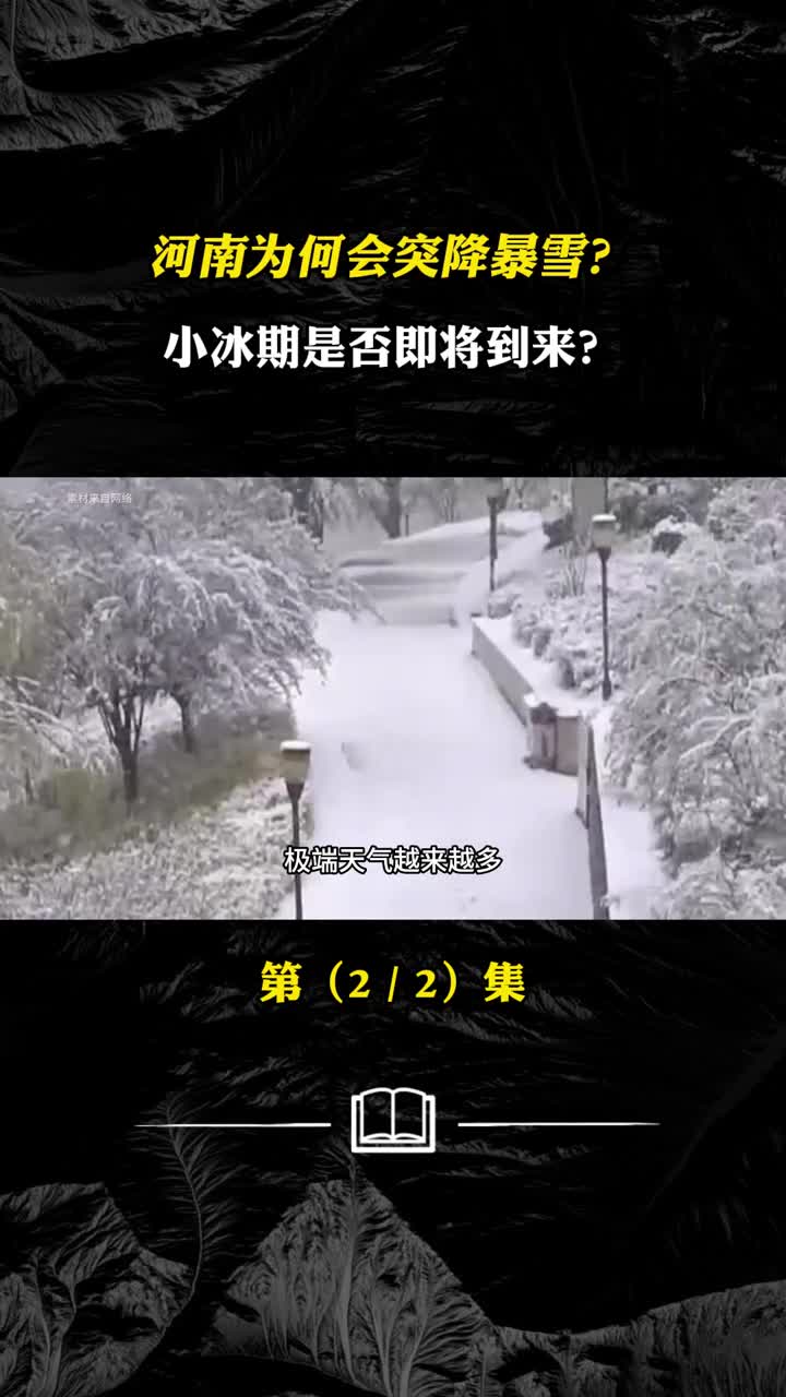 河南为何会突降暴雪小冰河期是否即将到来