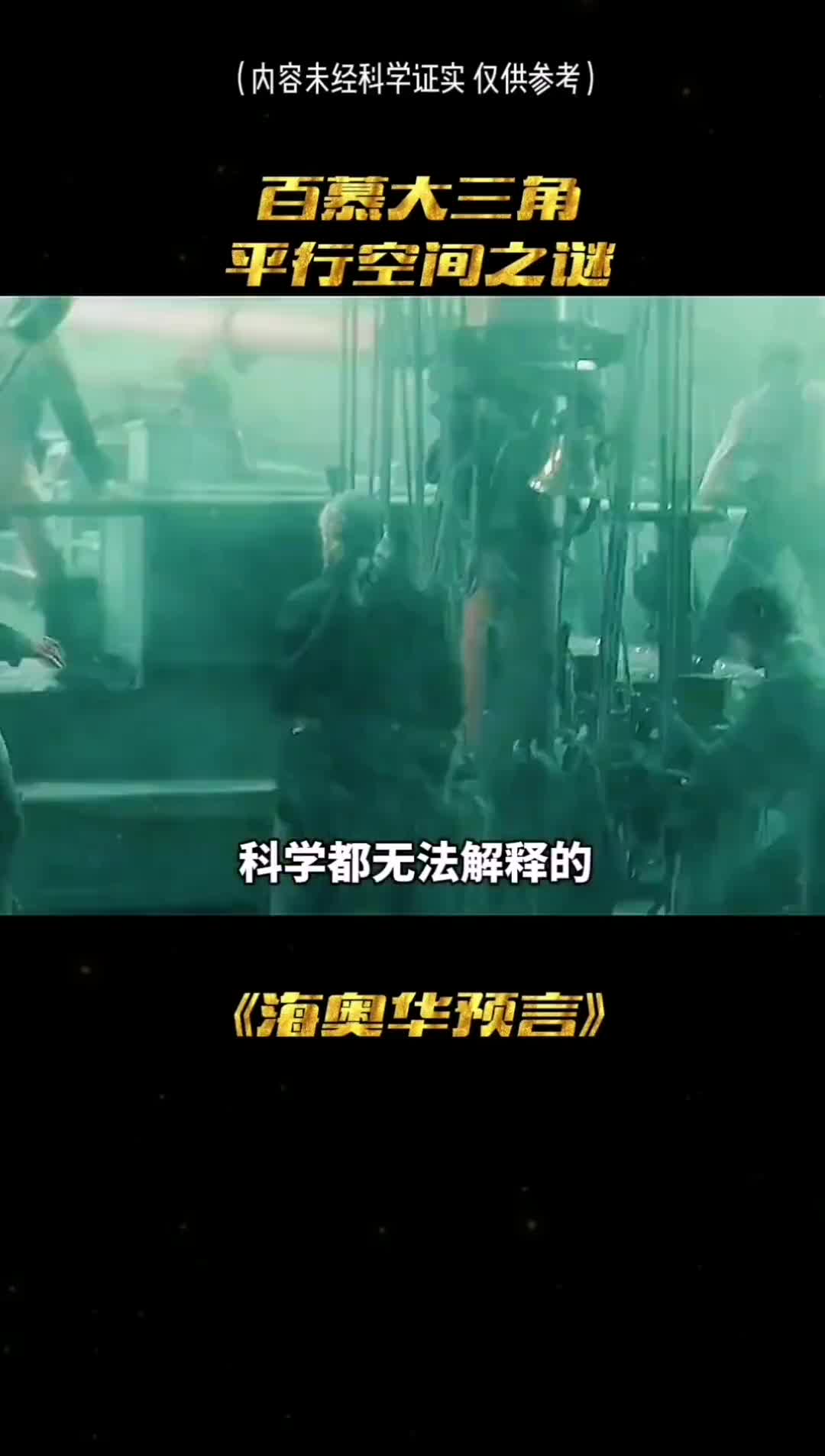 这是人类至今无法解释的奇异事件百慕大三角平行空间之谜你怎么看