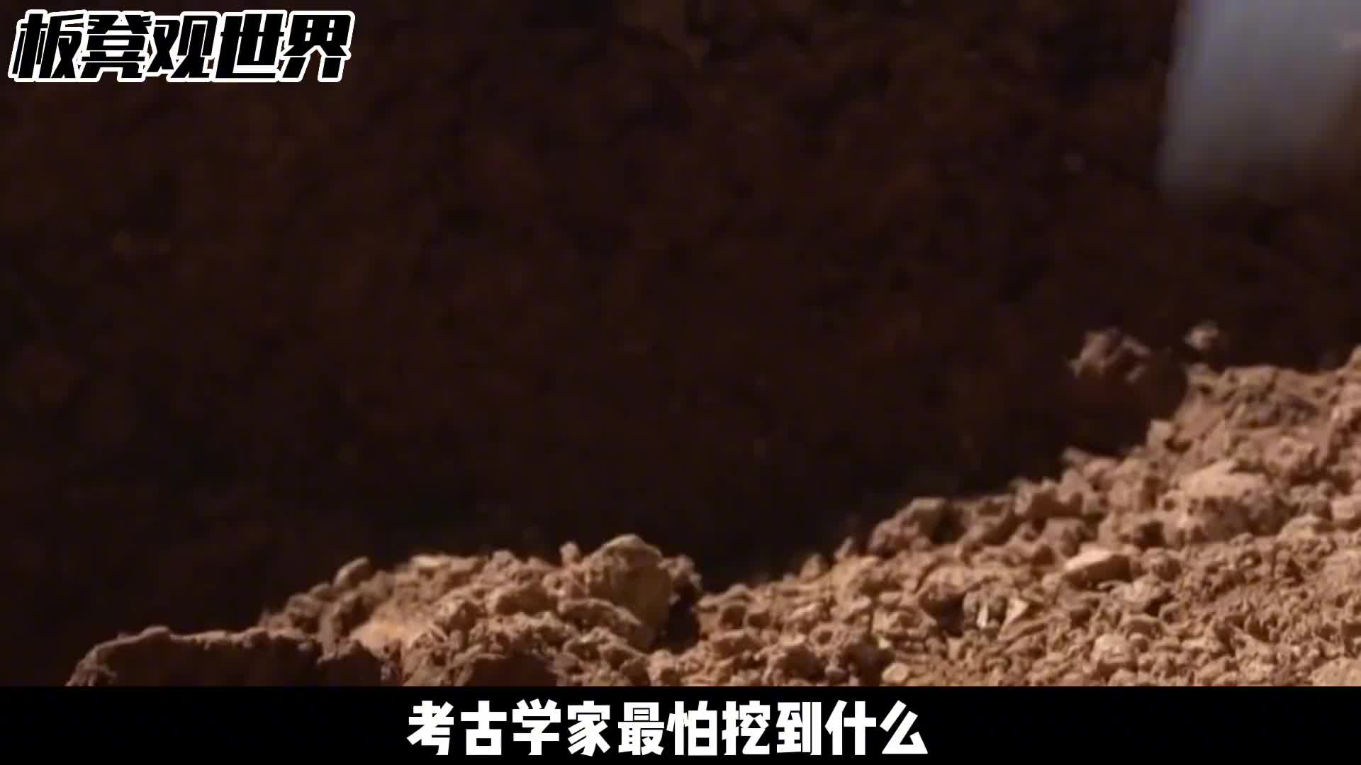 考古学家最怕挖到什么鸡蛋