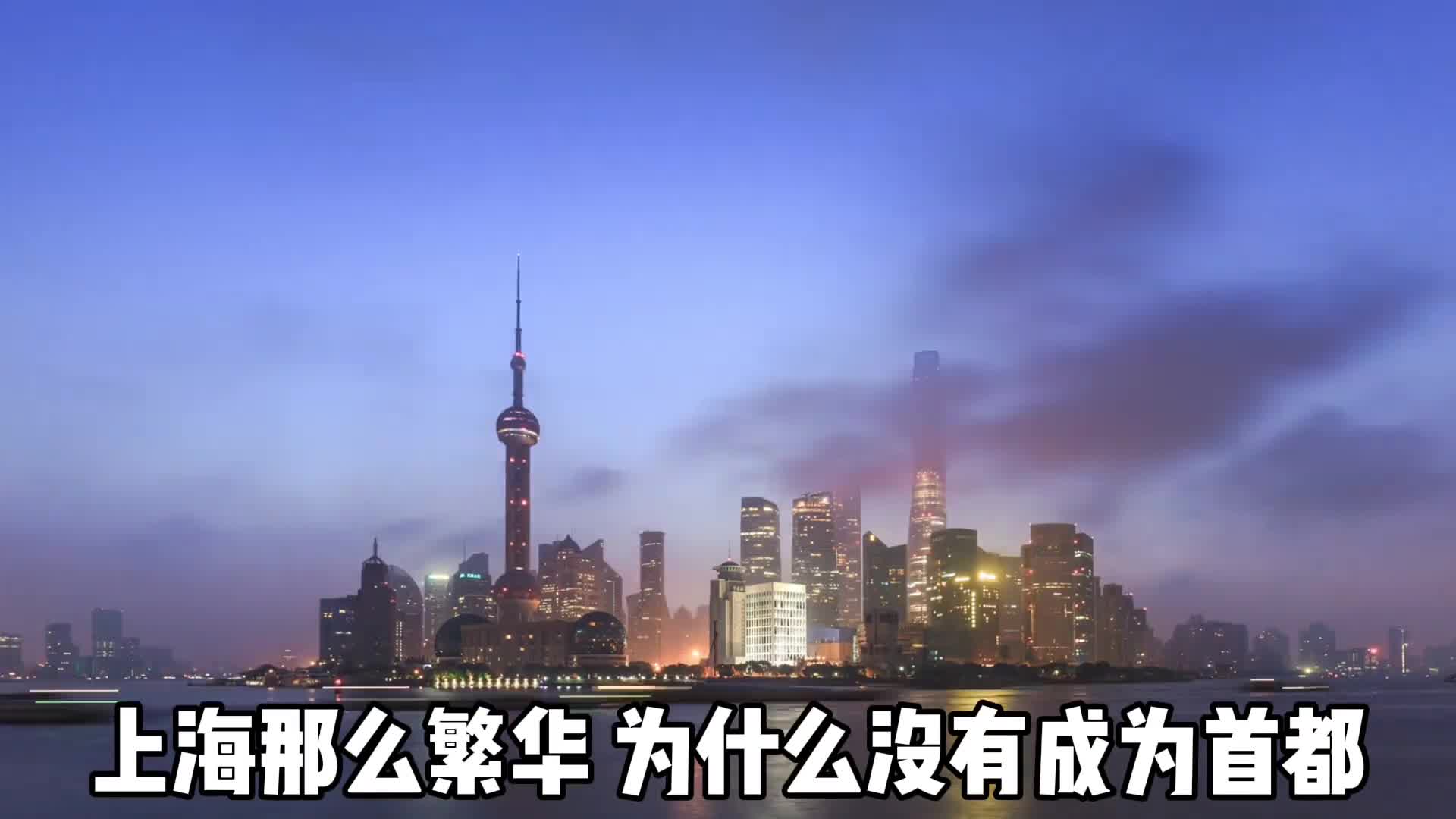 为什么上海不是首都首都是怎么定的