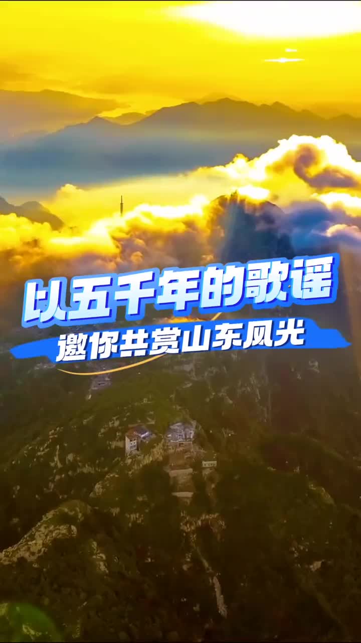 以五千年的歌谣邀你共赏山东风光
